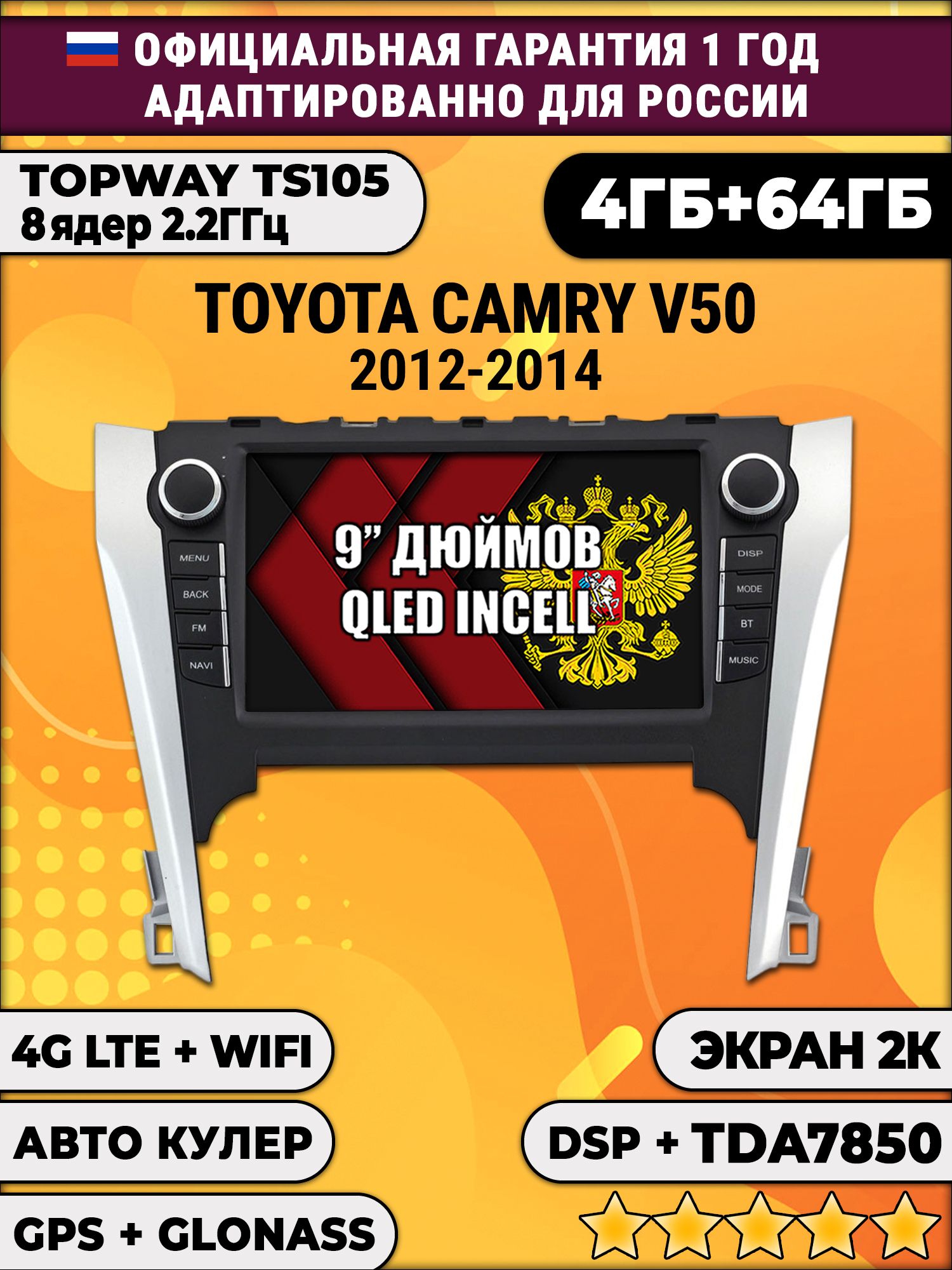 8 ядер TS105, память 4/64гб, экран 2К QLED, для TOYOTA CAMRY V50 (2012-2014), Android магнитола