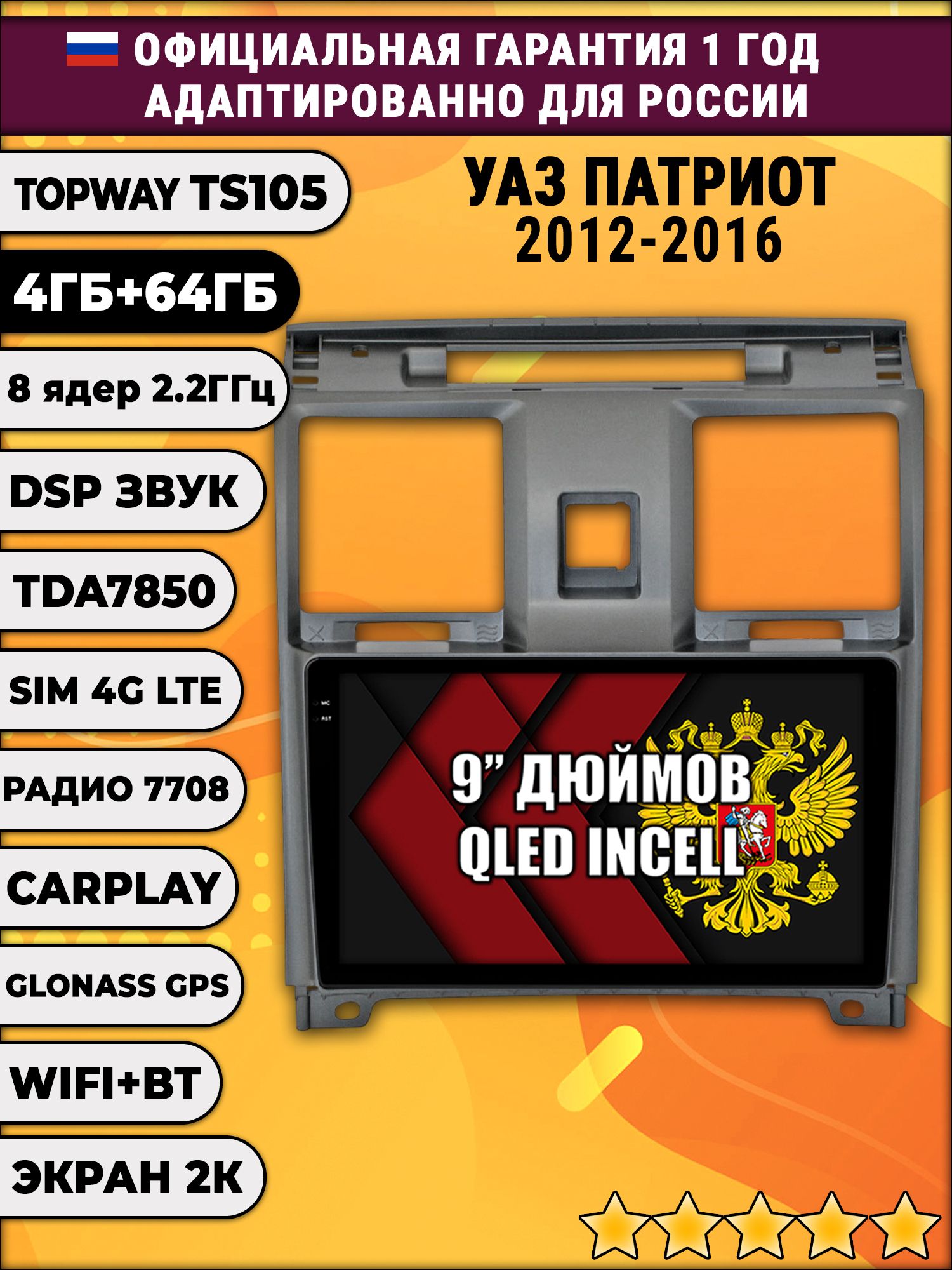 8 ядер TS105, память 4/64гб, экран 2К QLED, для УАЗ ПАТРИОТ (2012 2013 2014 2015 2016) Uaz Patriot, Android магнитола