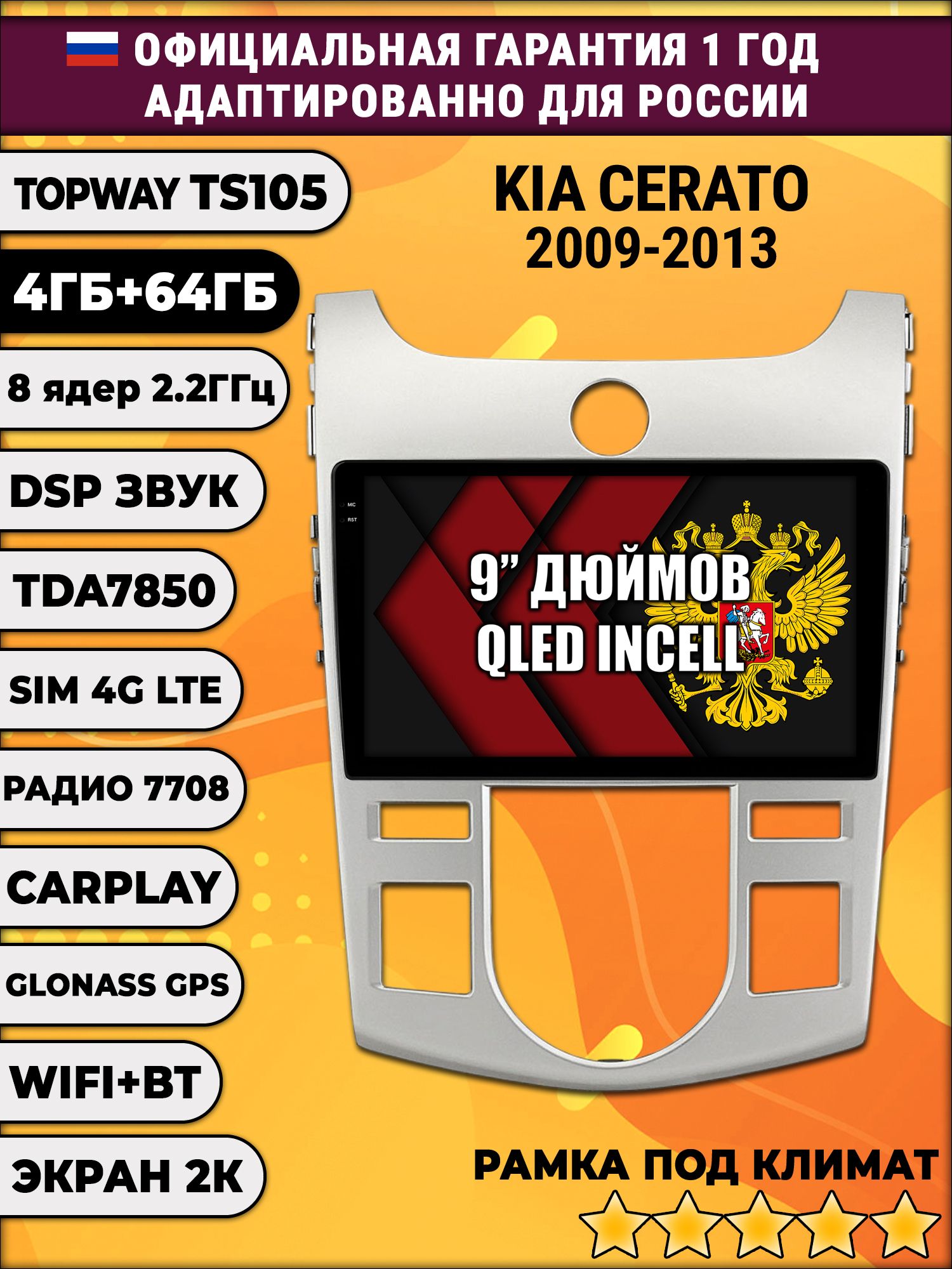 8 ядер TS105, память 4/64гб, экран 2К QLED, для KIA CERATO (2009-2013) / FORTE (климат), Android магнитола