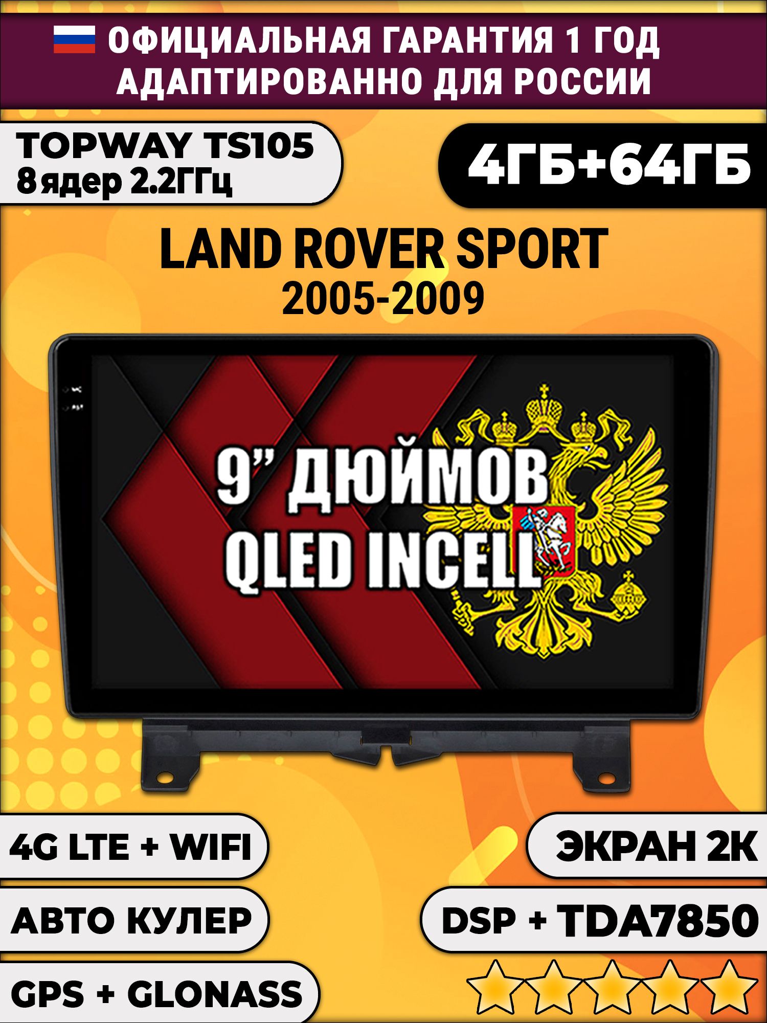 8 ядер TS105, память 4/64гб, экран 2К QLED, для LAND ROVER SPORT (2005-2009), Android магнитола