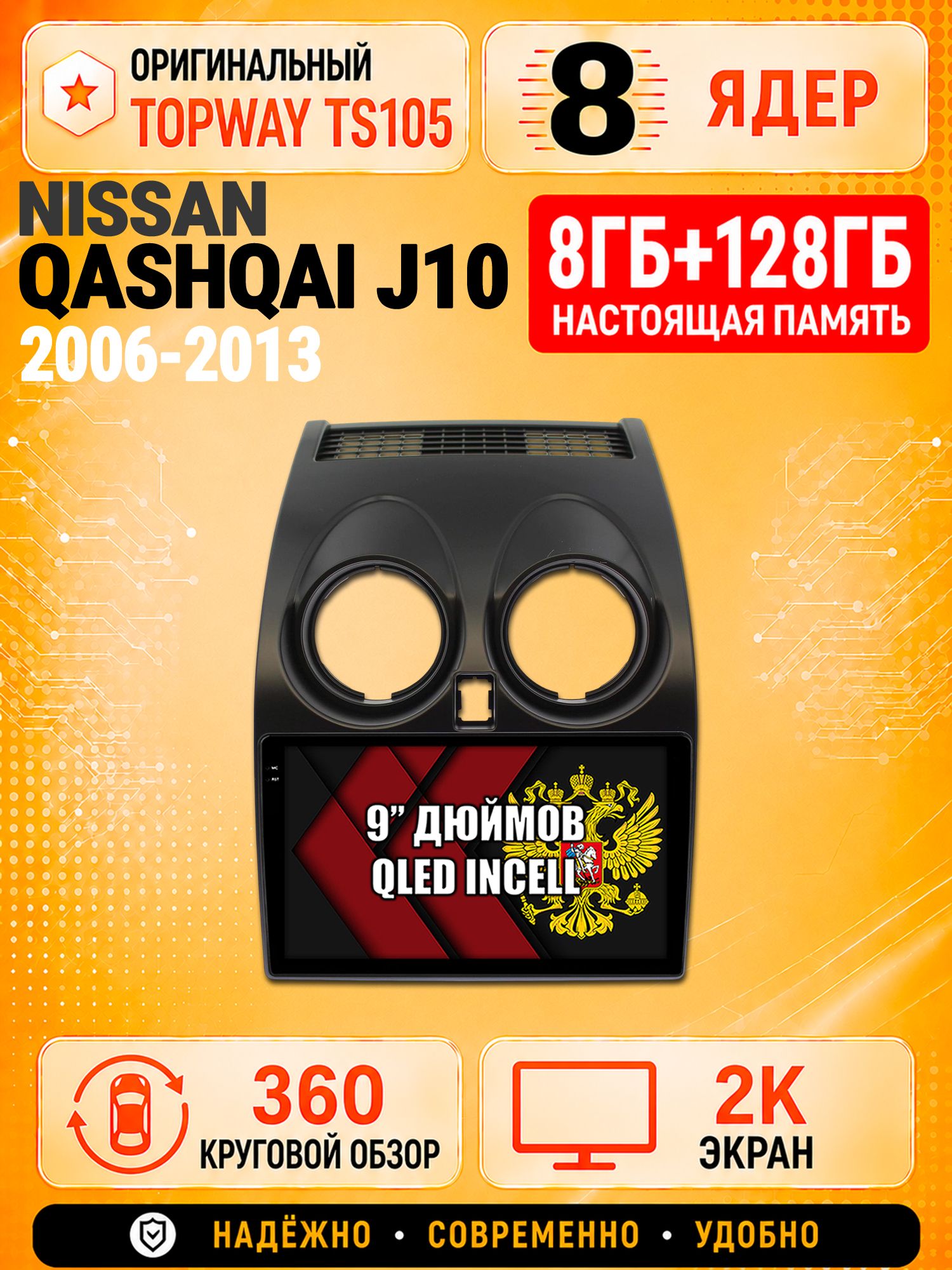 8 ядер TS105, 8гб+128гб, экран 2К и круговой обзор 360, для NISSAN QASHQAI (2006-2013), Андроид магнитола с Carplay