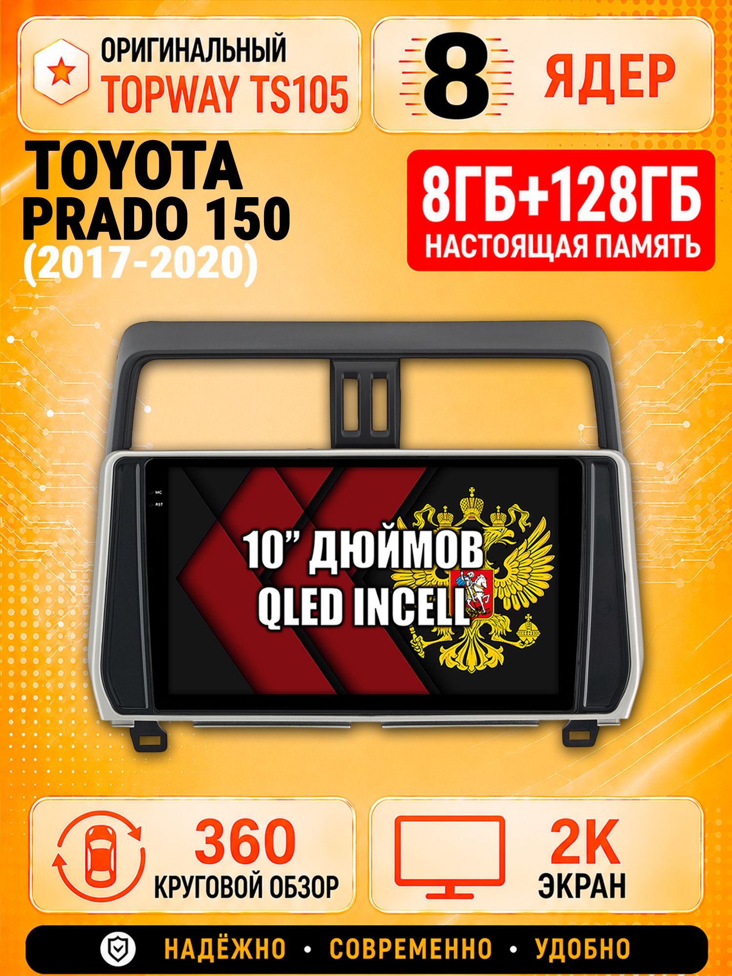 8 ядер 8гб+128гб с 360 обзором андроид магнитола для TOYOTA PRADO 150 (2017-2020) Тоета Прадо, Android TS105 с 4G LTE и Carplay