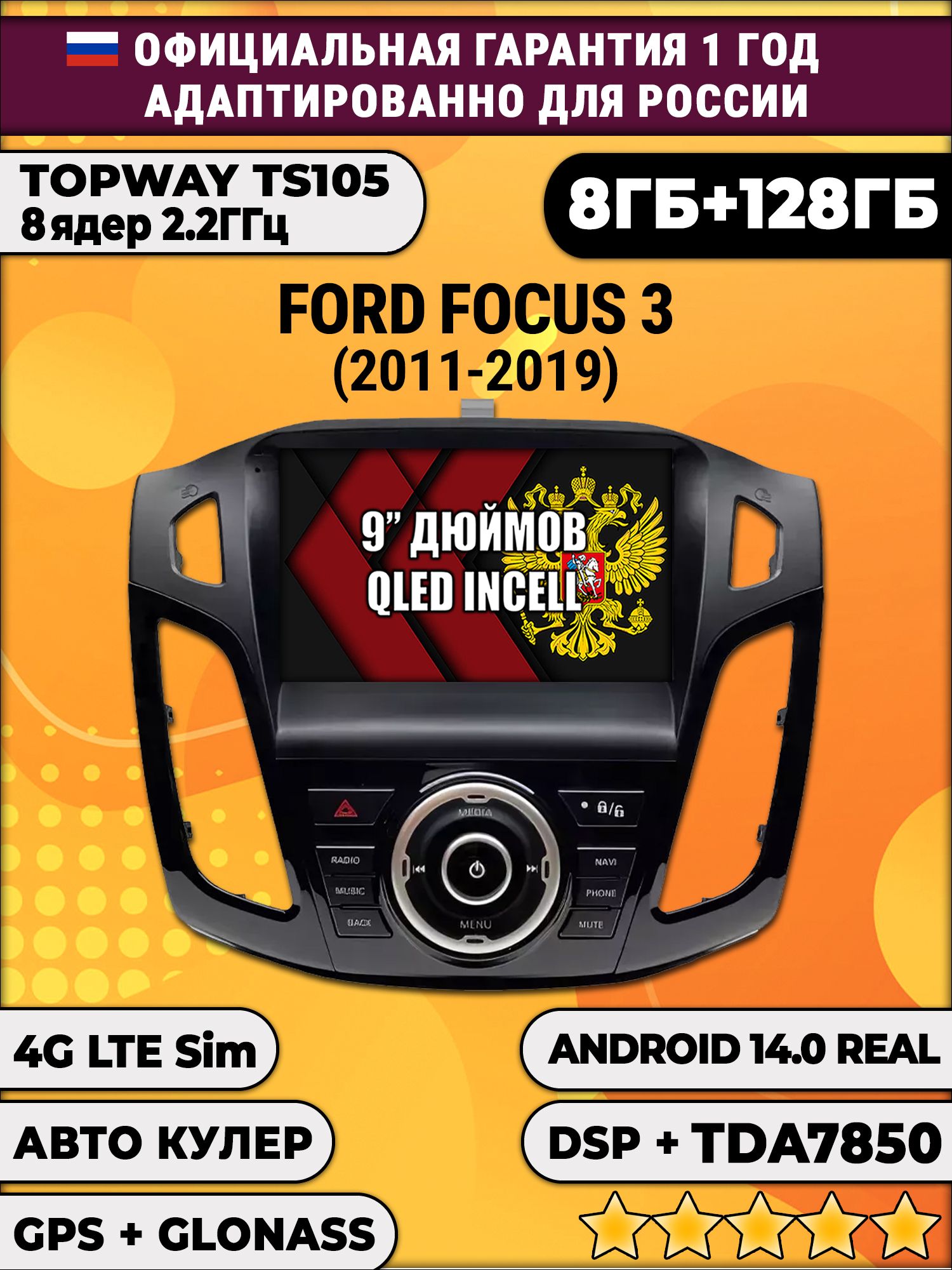 TS105, память 8/128гб для FORD FOCUS 3 (2011-2019), Android магнитола