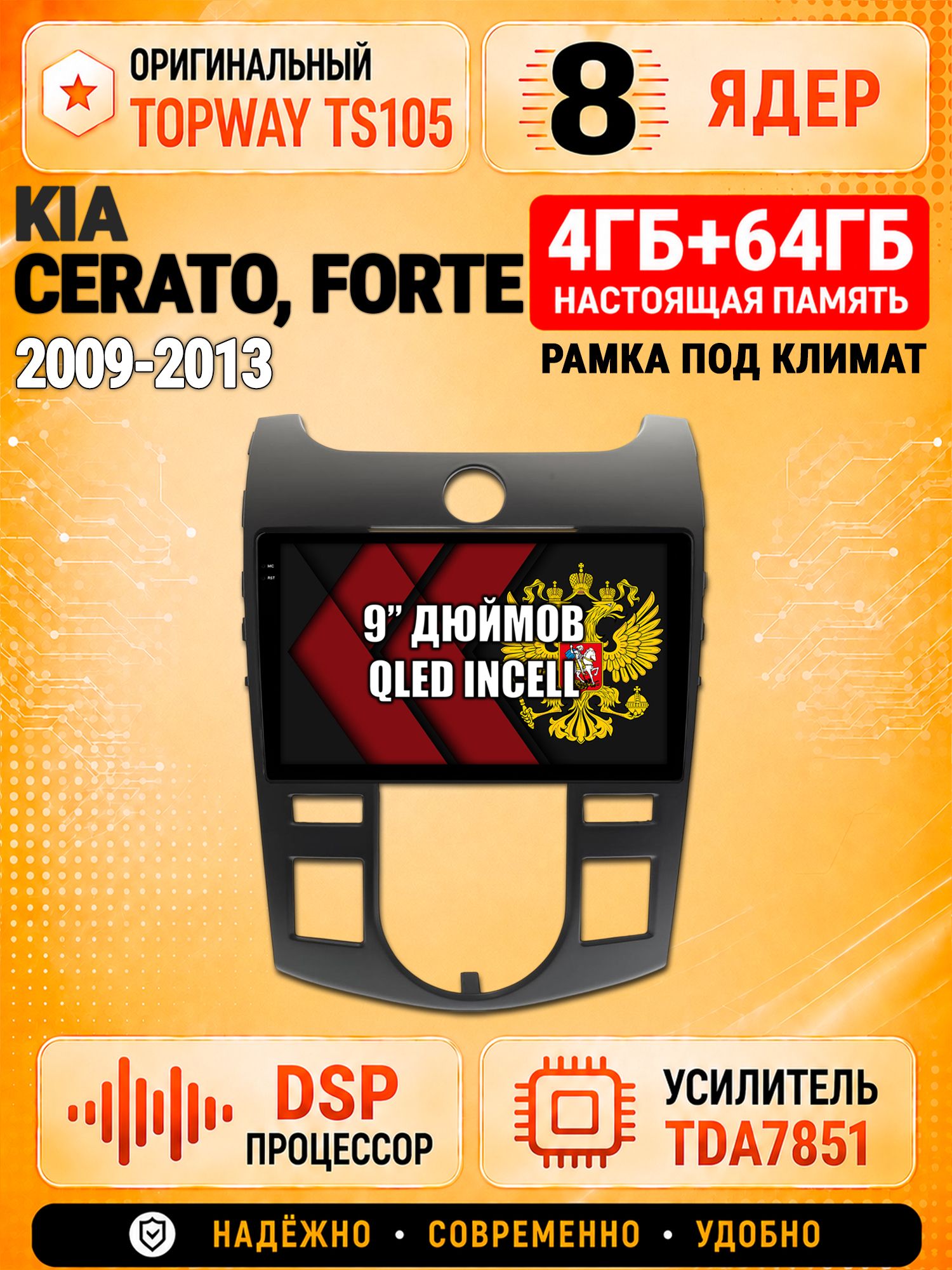 8 ядер TS105, 4ГБ+64ГБ для Kia Cerato (2009 2010 2011 2012 2013), Forte, под климат, Штатная андроид магнитола с DSP, 4G, CarPlay и Android Auto