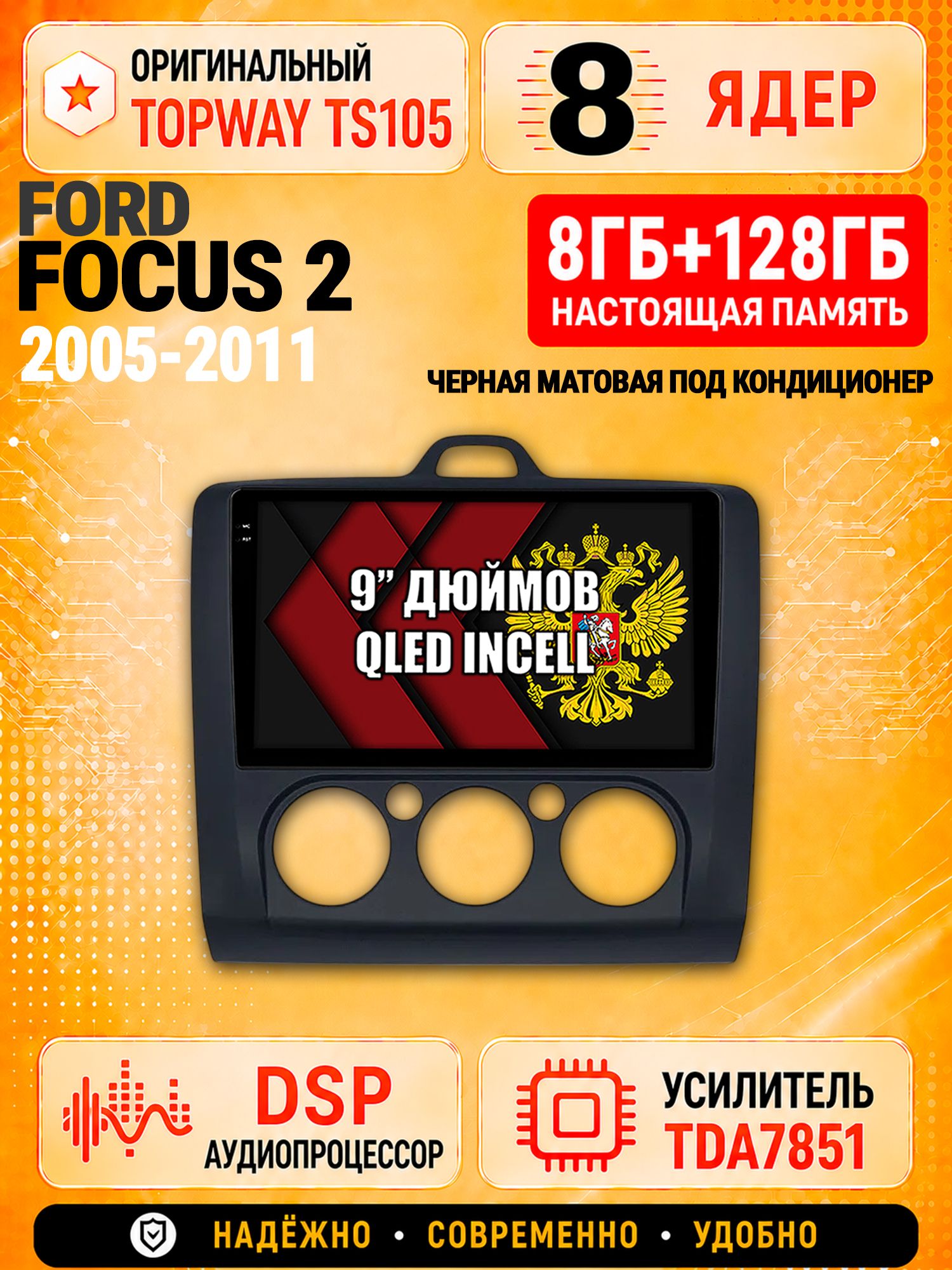 8 ядер TS105 с памятью 8гб+128гб для Ford Focus 2 (2005-2011) Форд Фокус, Штатная андроид магнитола, DSP, 4G, беспроводной CarPlay/Android Auto - Рамка под кондиционер - черная матовая