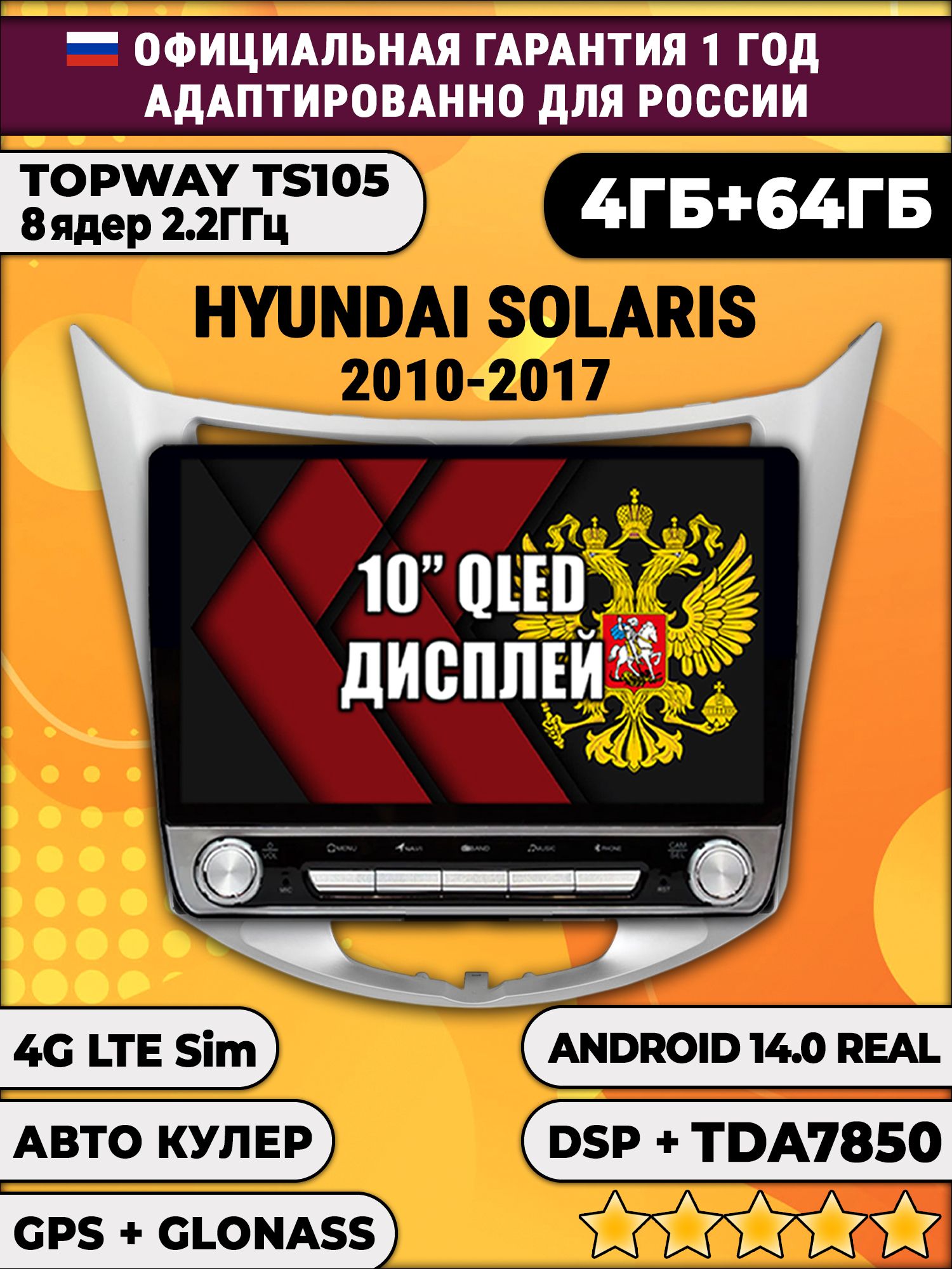 8 ядер TS105, 4/64гб для HYUNDAI SOLARIS (2010 2011 2012 2013 2014 2015 2016 2017) Хендай Соларис, Android магнитола DSP и TDA7851