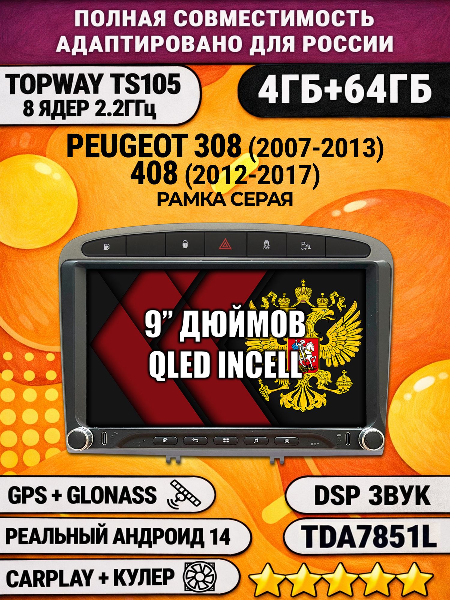 Штатная магнитола Андроид 9 для PEUGEOT 308 (2007-2013) - 408 (2012-2017), 4/64гб, DSP, Topway TS105, беспроводной CarPlay и Android Auto, GPS и ГЛОНАСС