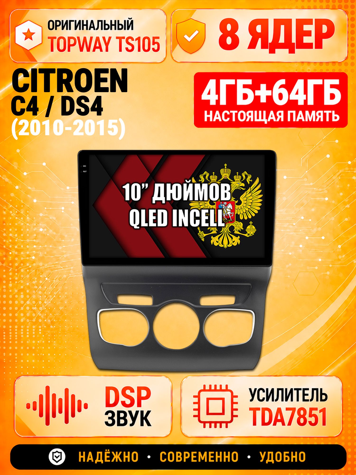 TS105 8 ядер, 4гб+64гб для CITROEN C4 / DS4, Android магнитола
