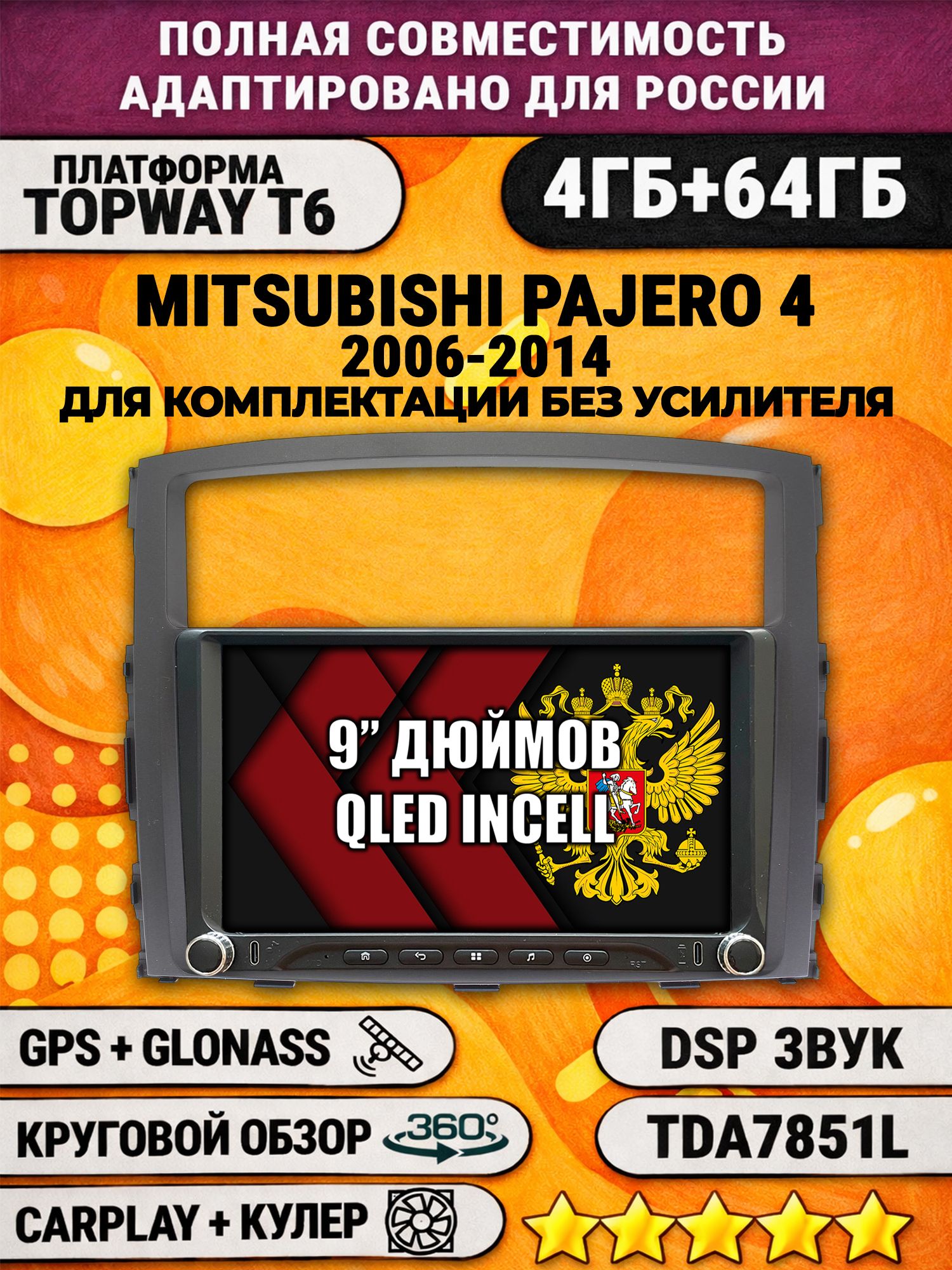 Штатная магнитола Андроид 9 для MITSUBISHI PAJERO 4 (2006-2014), для комплектации без усилителя ROCKFORD, 4/64гб, DSP, 360 обзор, беспроводной CarPlay и Android Auto, GPS и ГЛОНАСС