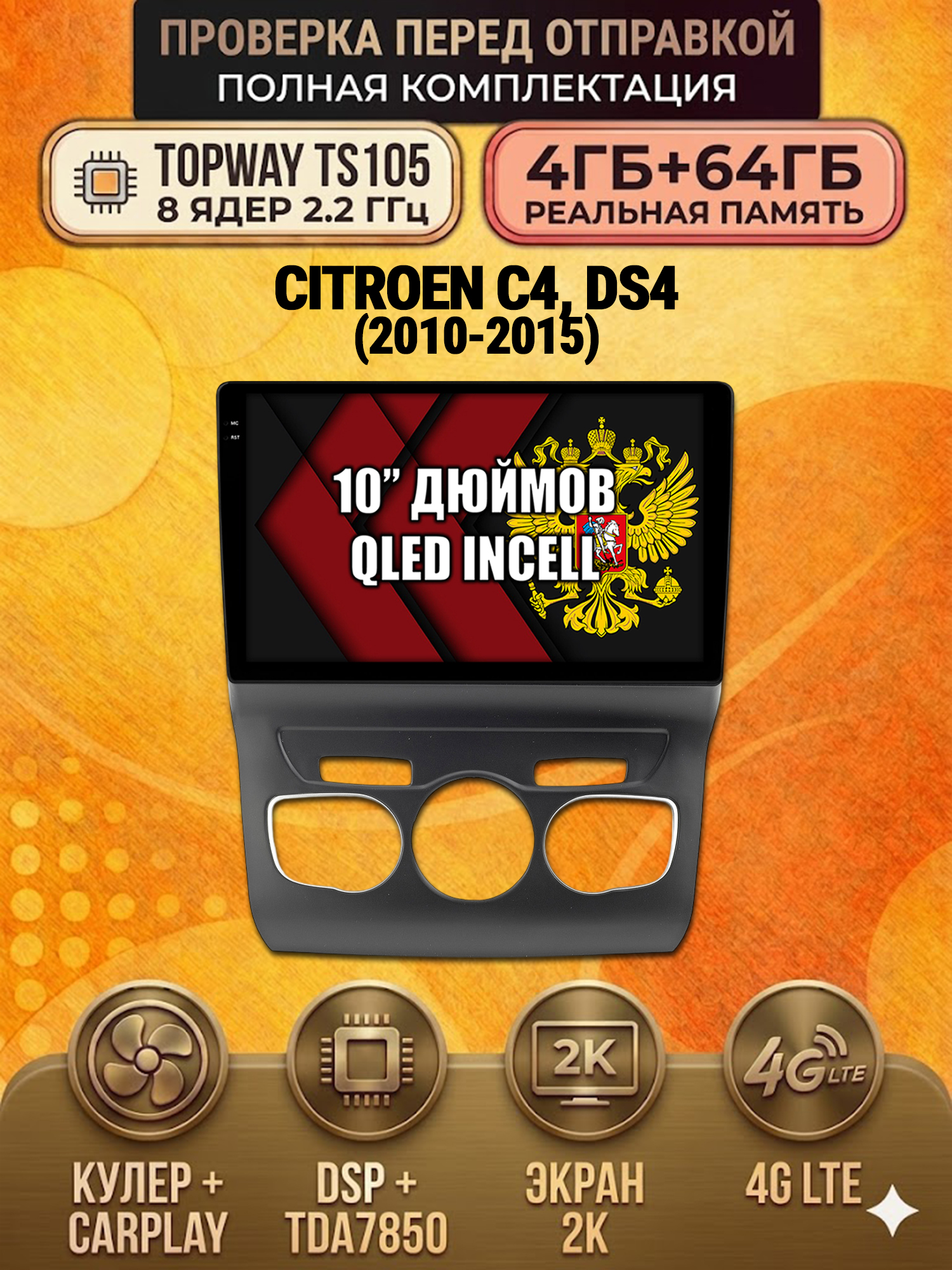 TS105 8 ядер, 4ГБ+64ГБ для CITROEN C4 / DS4, Android андроид магнитола с экраном QLED 2K DSP 4G 7850