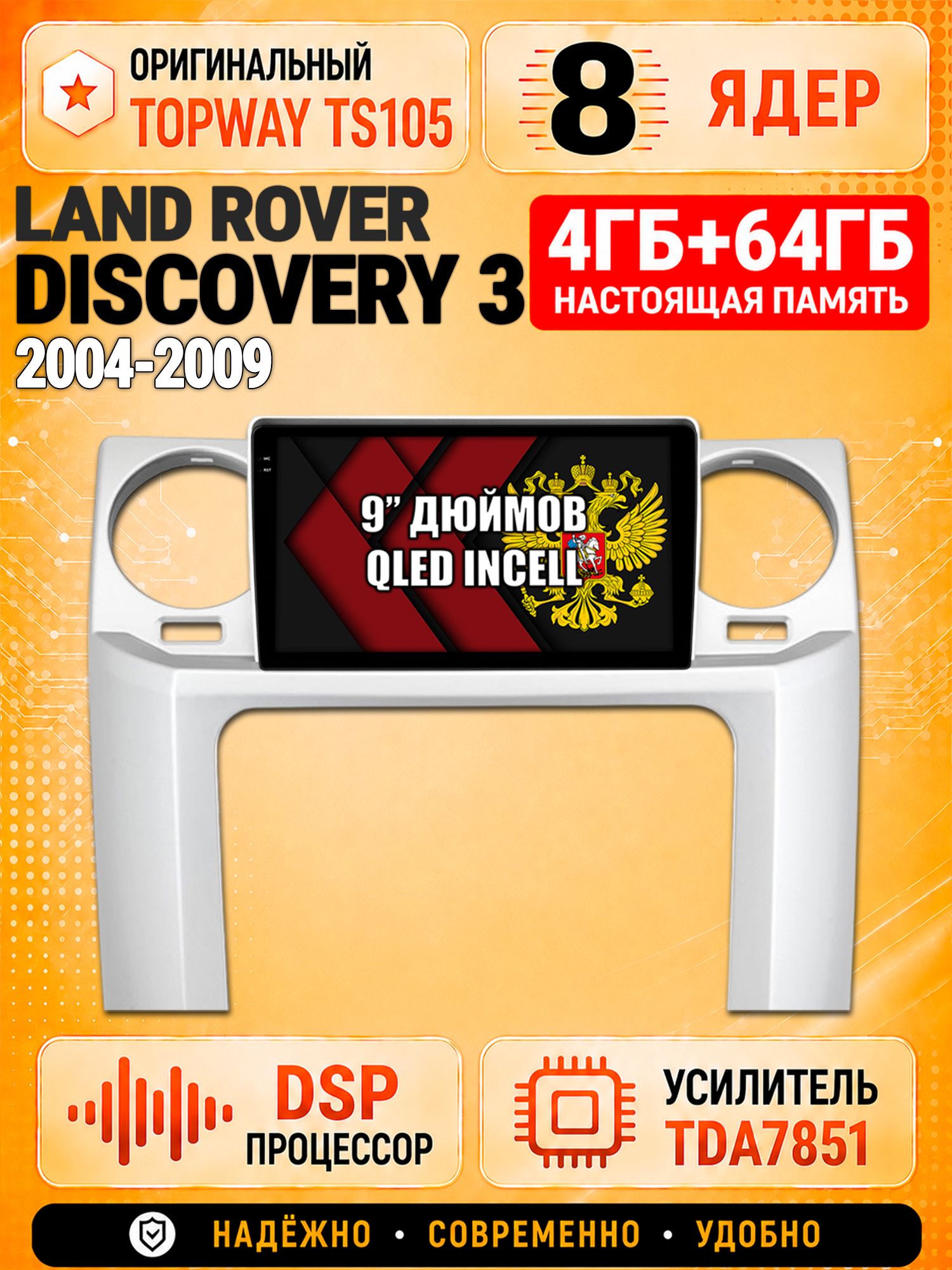 8 ядер TS105, 4ГБ+64ГБ для Land Rover Discovery 3 (2004 2005 2006 2007 2008 2009), Штатная андроид магнитола с DSP, 4G, CarPlay и Android Auto