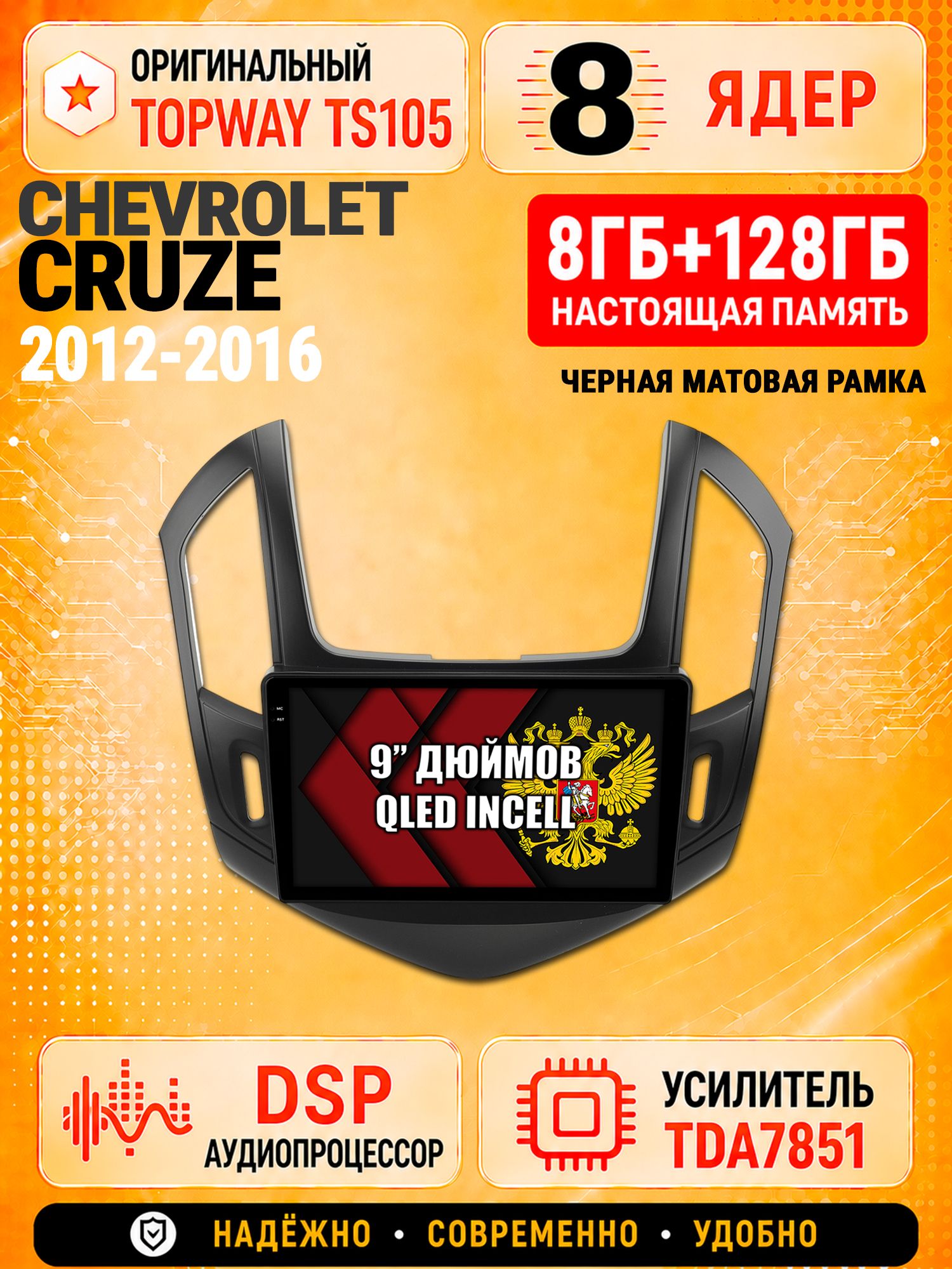 8 ядер TS105 с памятью 8гб+128гб для Chevrolet Cruze (2012-2016) Черная рамка, Штатная андроид магнитола, DSP, 4G, беспроводной CarPlay/Android Auto