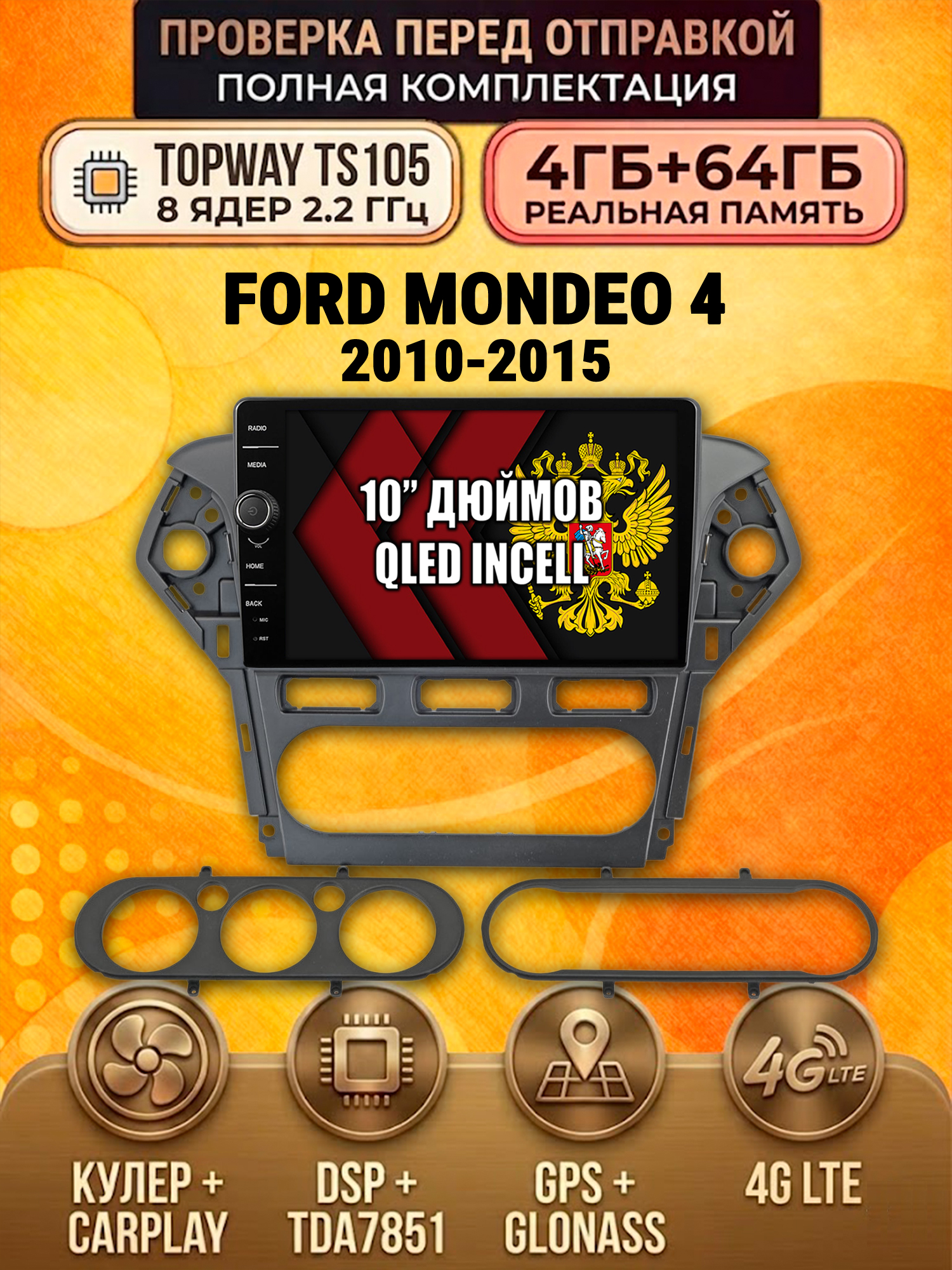 TS105 8 ядер, память 4гб+64гб для FORD MONDEO 4 (2010-2015), Android андроид магнитола DSP QLED 4G LTE Carplay