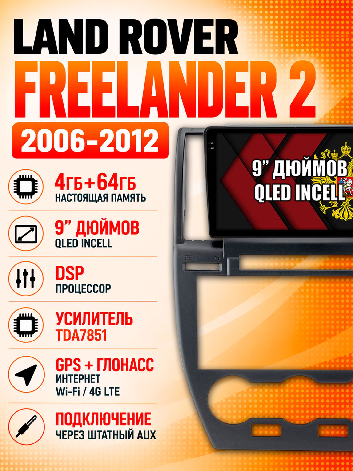Магнитола для LAND ROVER FREELANDER 2 (2006 - 2012), Android с DSP звуком TDA7851 и беспроводной CarPlay