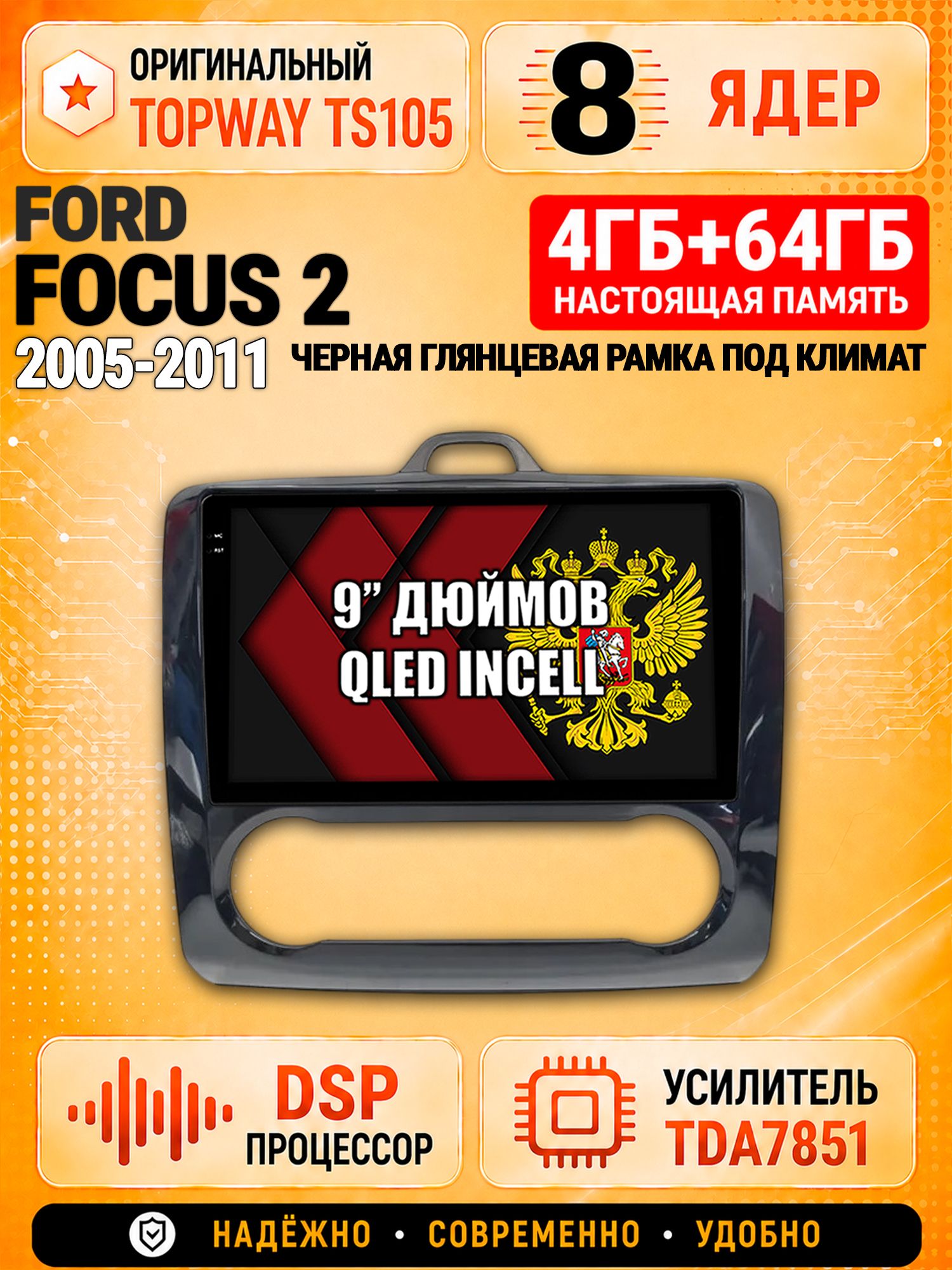 8 ядер TS105, 4ГБ+64ГБ для Ford Focus (2005 2006 2007 2008 2009 2010 2011) Фокус, рамка черная глянцевая, под климат, Штатная андроид магнитола с DSP, 4G, CarPlay и Android Auto
