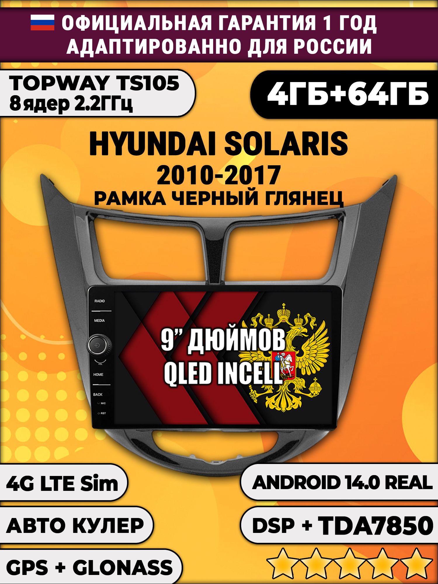 Штатная Андроид магнитола 9 для Hyundai Solaris (2010 2011 2012 2013 2014 2015 2016 2017) Соларис, рамка черная глянцевая, TS105 8 ядер, 4/64гб, Qled Incell, CarPlay/Android Auto, Gps/Глонасс