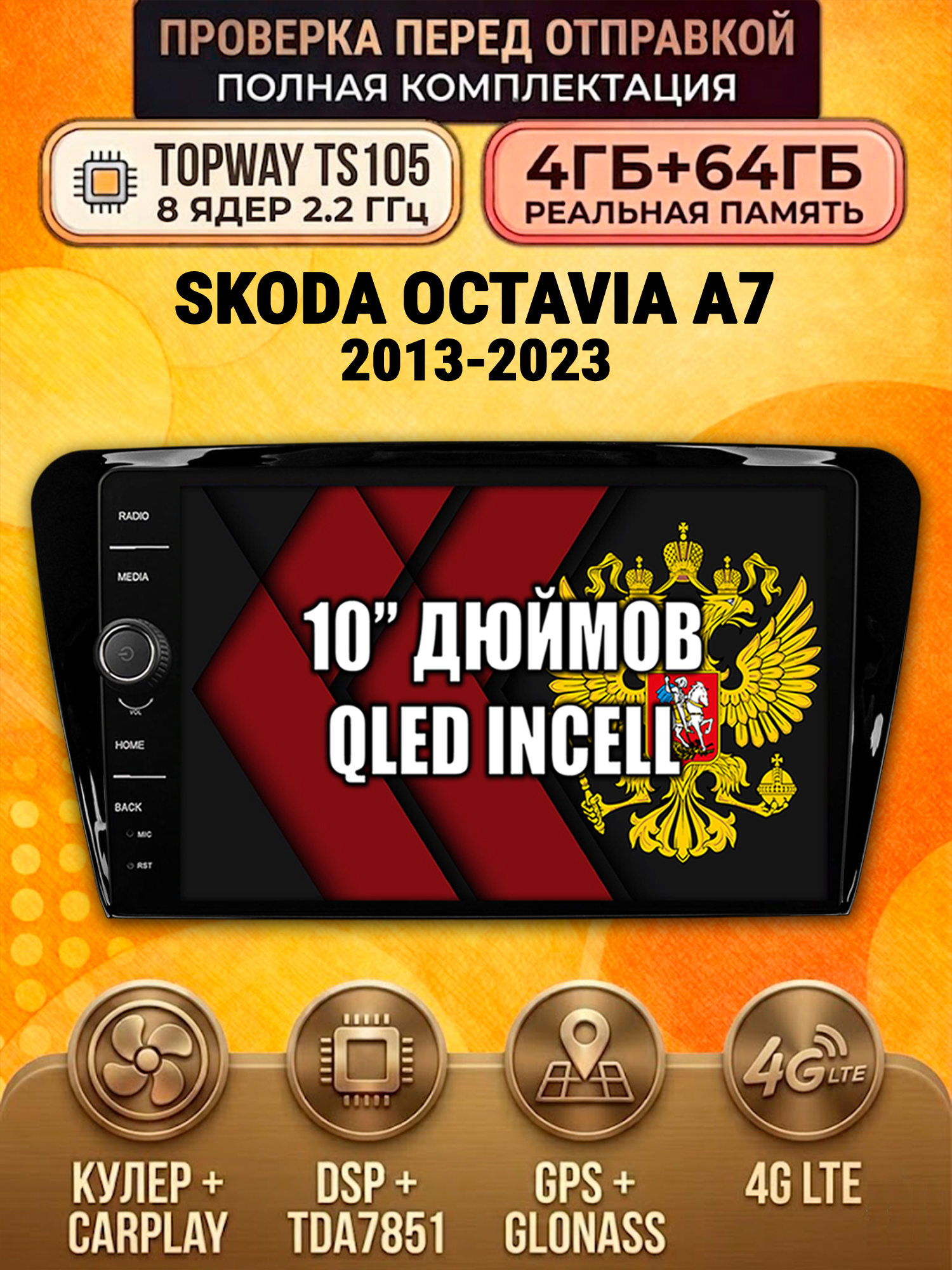 TS105 8 ядер, память 4гб+64гб для SKODA OCTAVIA A7 (2013-2023) Шкода Октавия А7, Android андроид магнитола DSP QLED 4G LTE Carplay