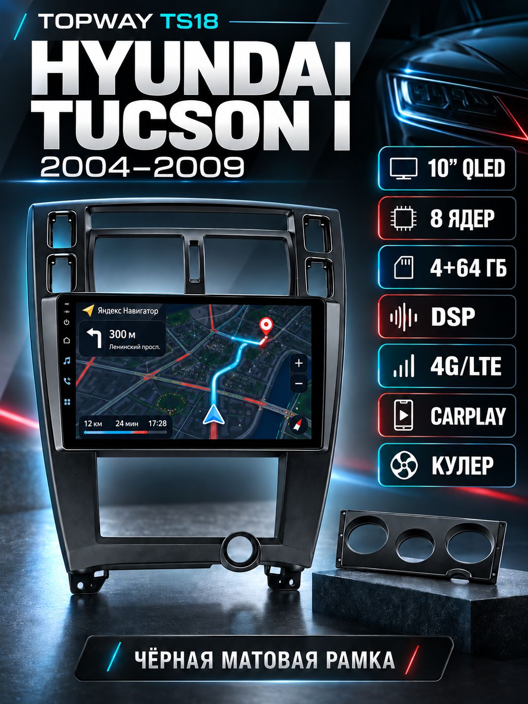 8 ядер 4гб+64гб андроид магнитола для HYUNDAI TUCSON I (2004 2005 2006 2007 2008 2009), Android с 4G LTE и Carplay, рамка черная