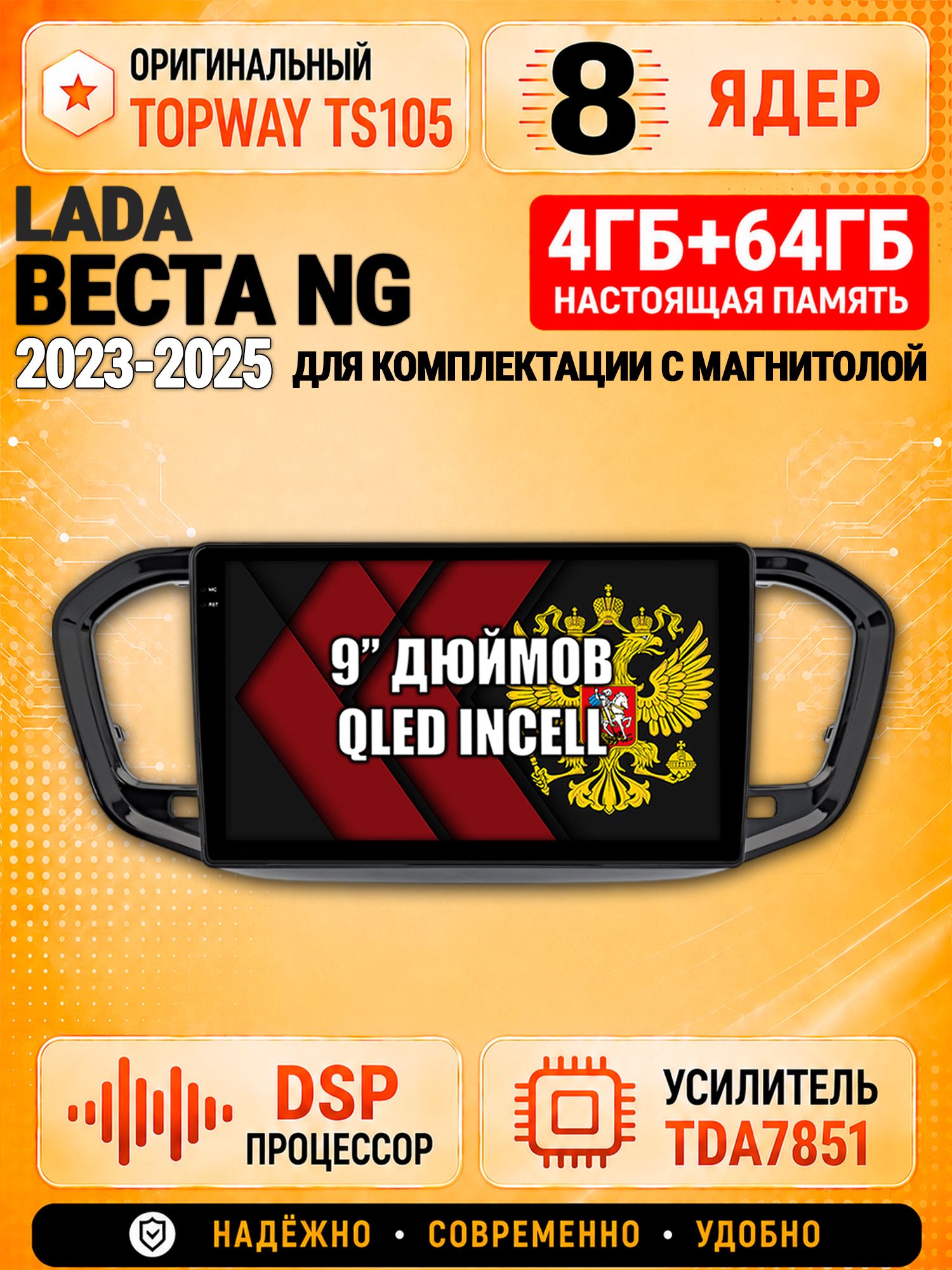 8 ядер TS105, 4ГБ+64ГБ для Лада Веста Новая / Lada Vesta Ng (2023 2024 2025), на комплектацию с магнитолой, Штатная андроид магнитола с DSP, 4G, CarPlay и Android Auto