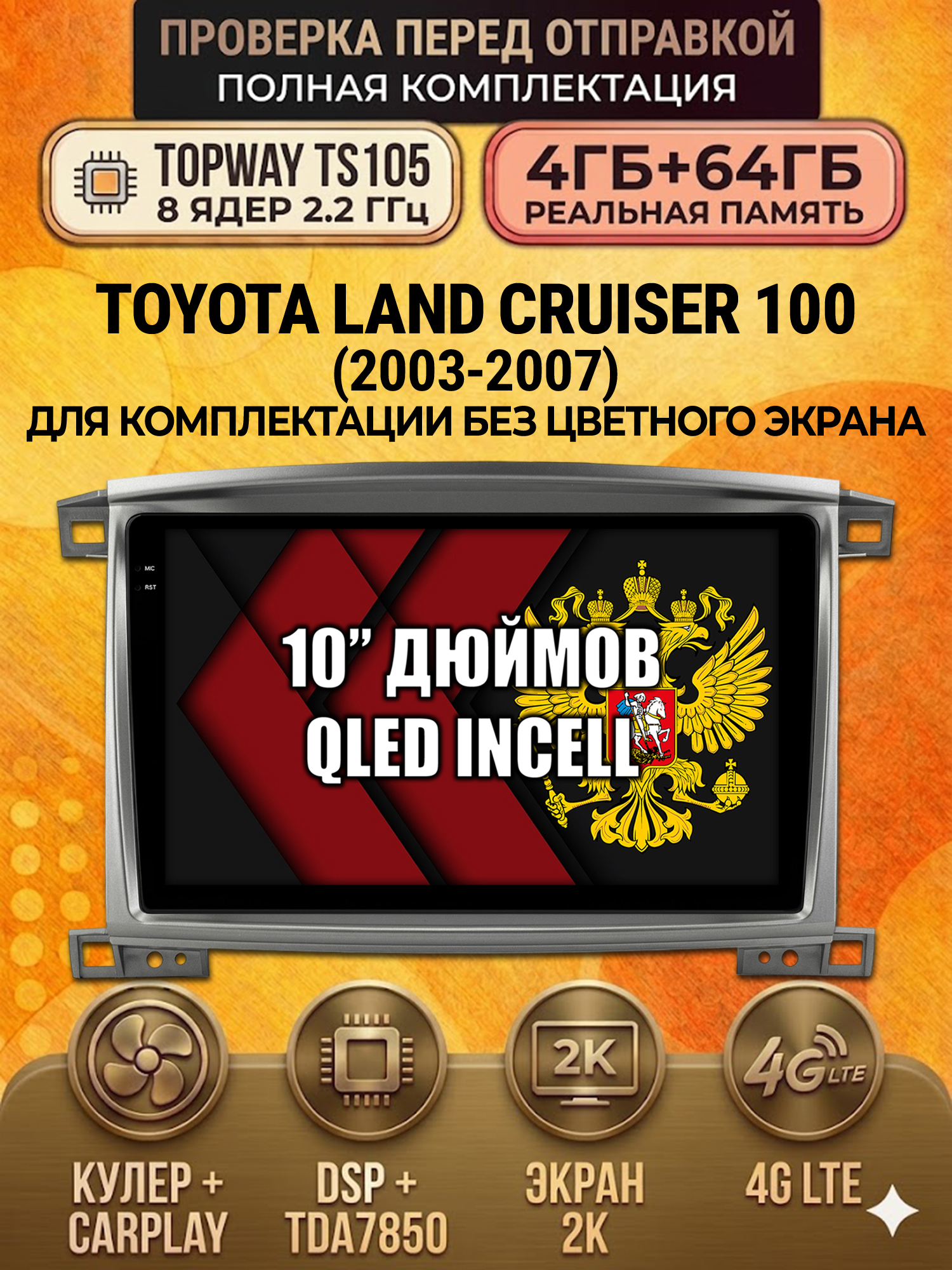 TS105 8 ядер, 4ГБ+64ГБ для TOYOTA LAND CRUISER 100 (2003-2007), Android андроид магнитола с экраном QLED 2K DSP 4G 7850