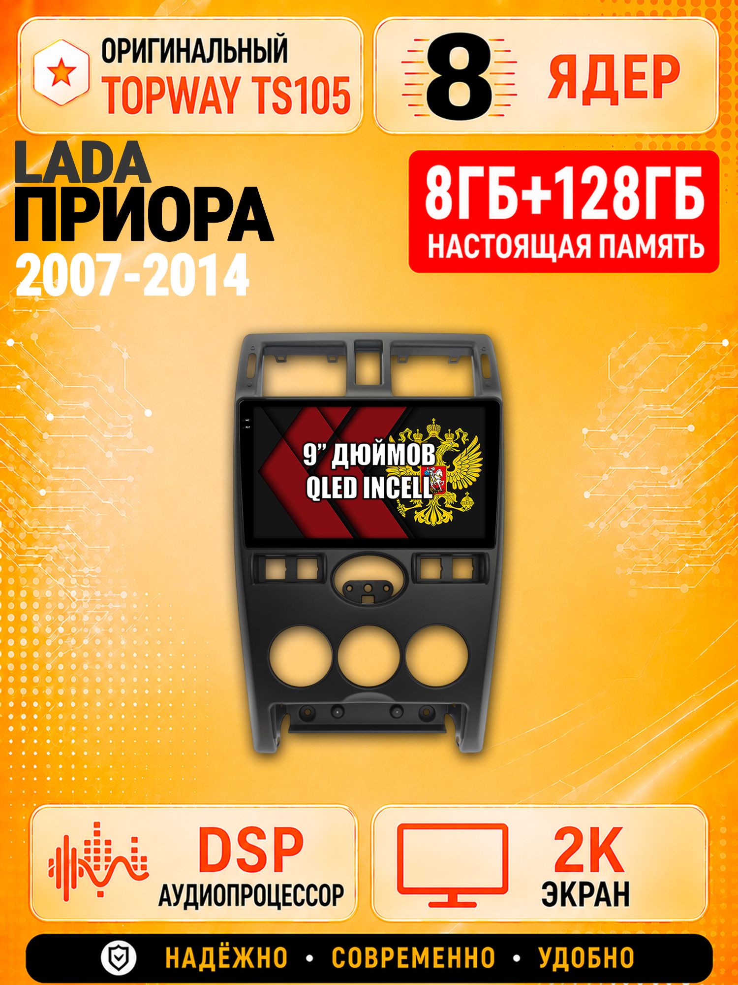 8 ядер TS105, 8гб+128гб, экран 2К, для LADA PRIORA / ЛАДА ПРИОРА (2007-2014), Android магнитола