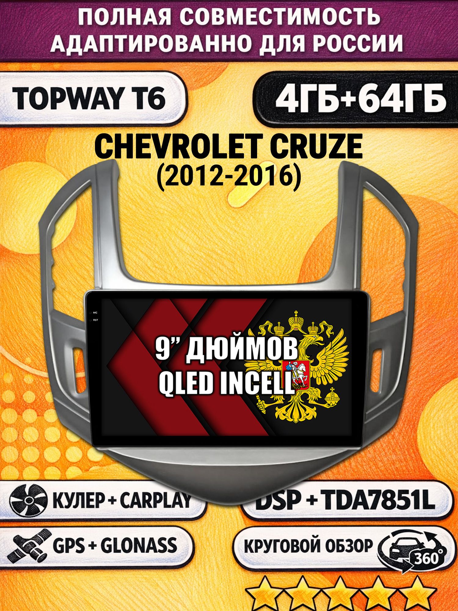 Штатная Андроид магнитола для CHEVROLET CRUZE (2012-2016), рамка серебро, 4/64гб, 360 обзор, DSP, беспроводной CarPlay/Android Auto, GPS/ГЛОНАСС