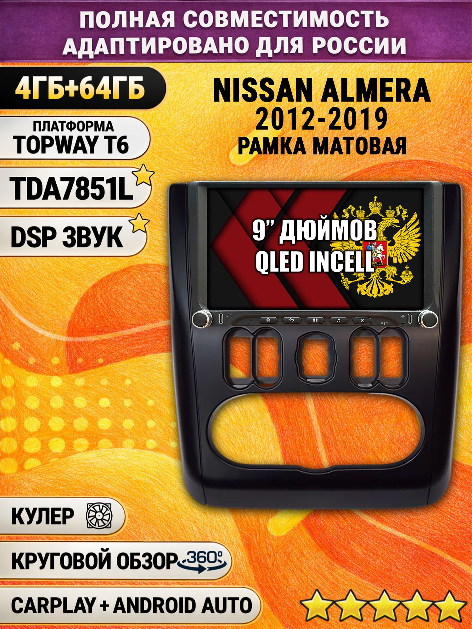 Штатная магнитола Андроид 9 для NISSAN ALMERA (2012-2019), рамка черная матовая, 4/64гб, DSP, 360 обзор, беспроводной CarPlay и Android Auto, GPS и ГЛОНАСС