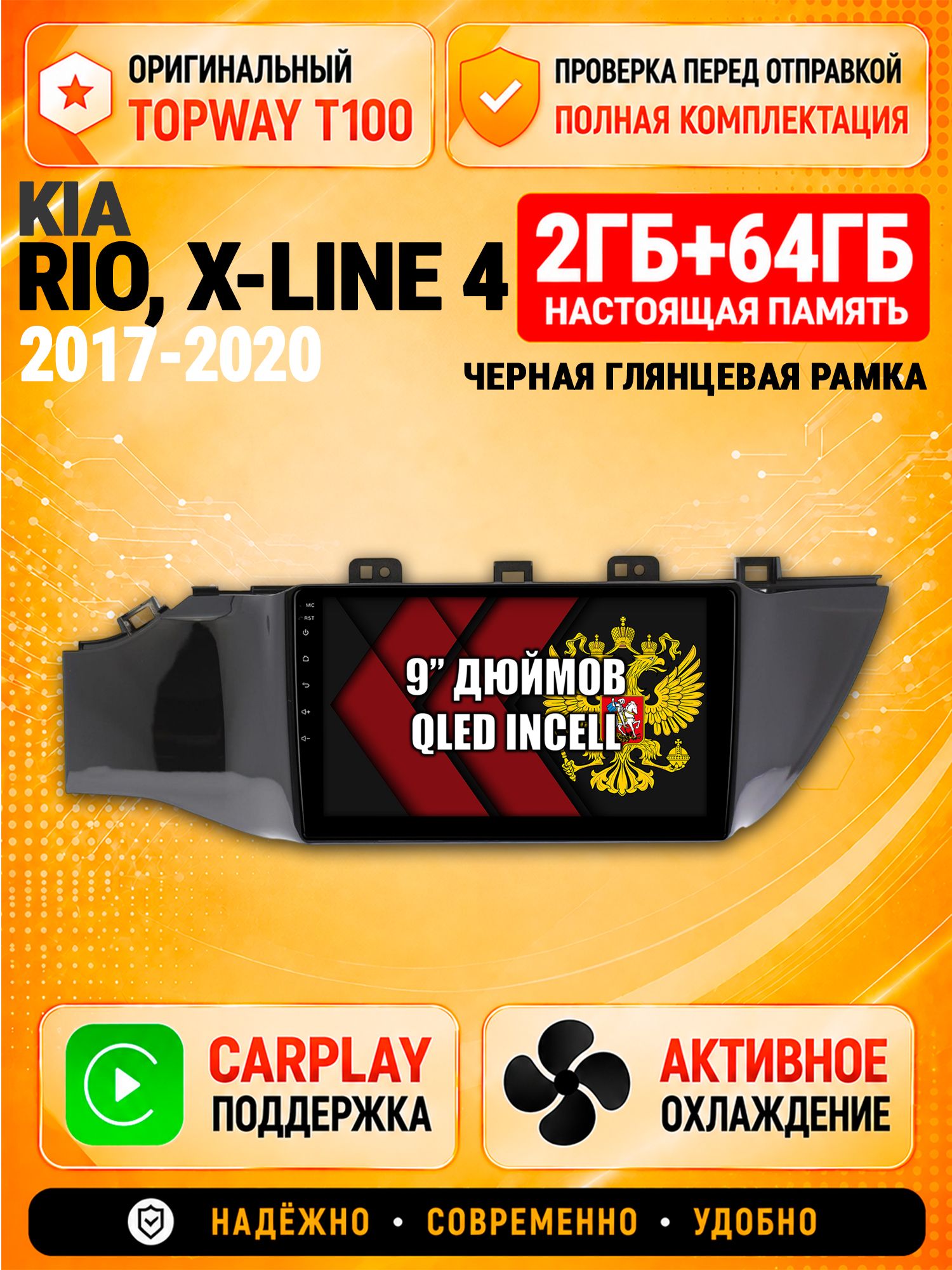 Андроид магнитола в штатное место для Kia Rio, X-Line (2017 2018 2019 2020), рамка черная глянцевая, 2/64гб, Qled Incell, Bluetooth, беспроводной CarPlay/Android Auto, Gps/Глонасс