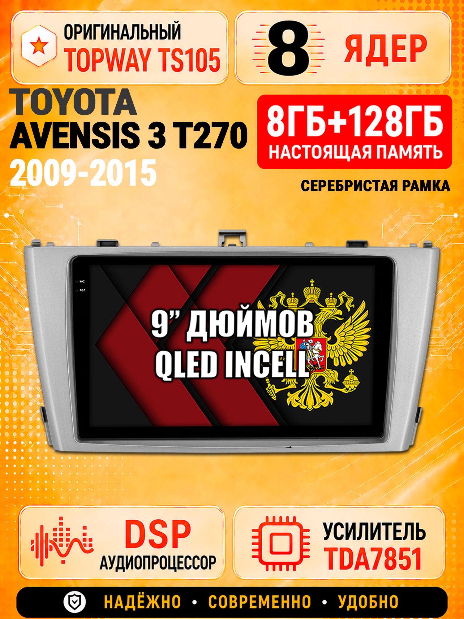 8 ядер TS105 с памятью 8гб+128гб для Toyota Avensis 3 T270 (2009-2015), рамка серебро, Штатная андроид магнитола, DSP, 4G, беспроводной CarPlay/Android Auto