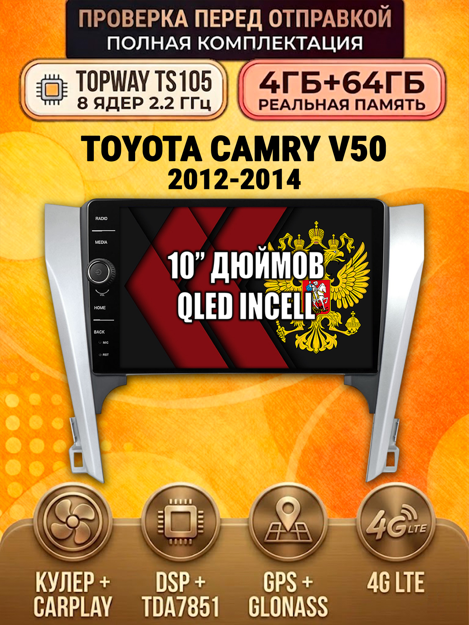 TS105 8 ядер, память 4гб+64гб для TOYOTA CAMRY V50 (2012-2014), Android андроид магнитола DSP QLED 4G LTE Carplay