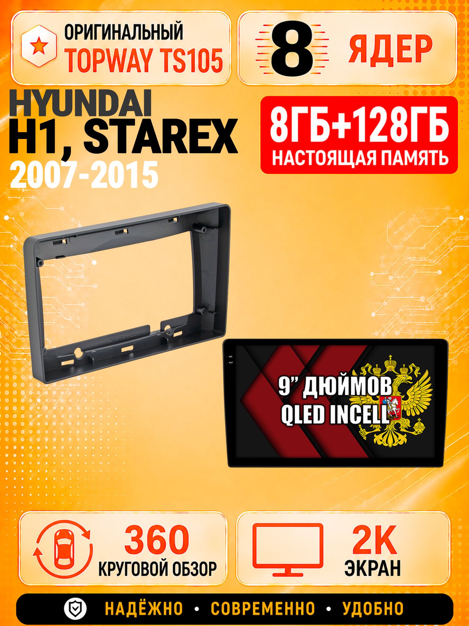 8 ядер TS105, 8гб+128гб, экран 2К и круговой обзор 360, для HYUNDAI H1 / H-1 / STAREX (2007-2015), Андроид магнитола с Carplay