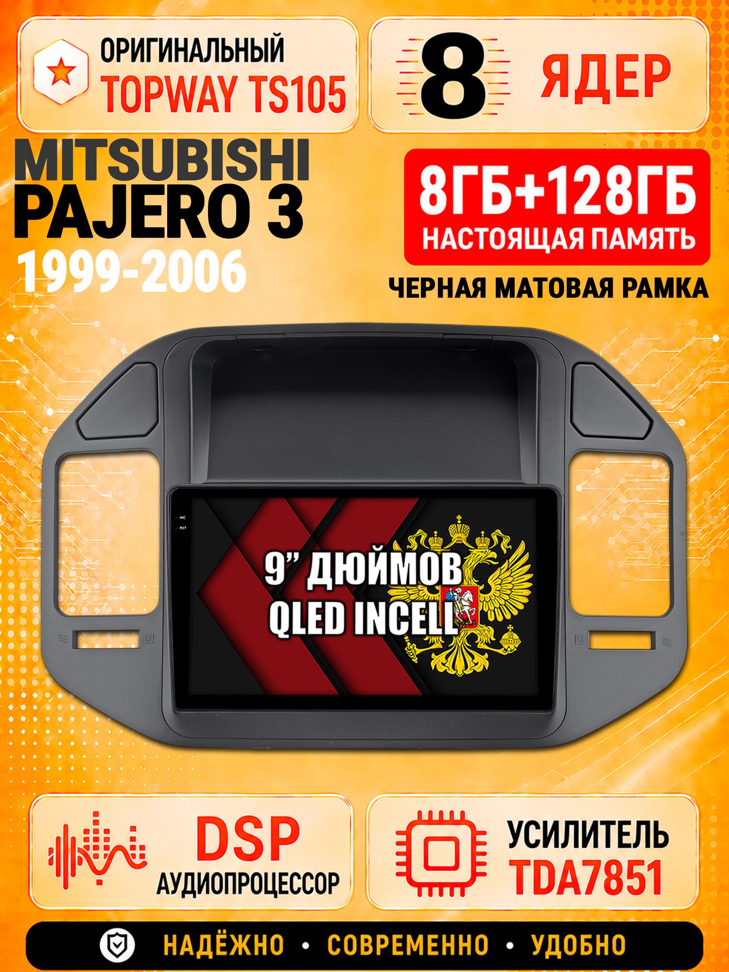 8 ядер TS105 с памятью 8гб+128гб для Mitsubishi Pajero 3 (1999-2006) рамка черная, Штатная андроид магнитола, DSP, 4G, беспроводной CarPlay/Android Auto
