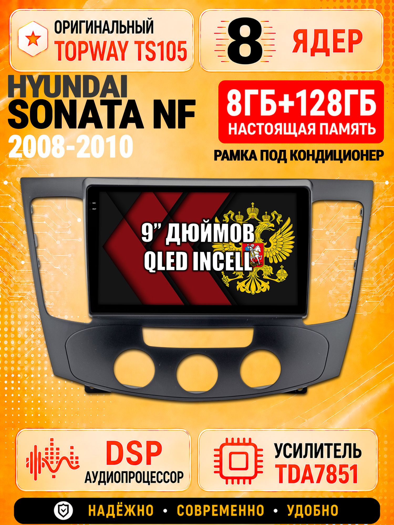 8 ядер TS105 с памятью 8гб+128гб для Hyundai Sonata Nf (2008-2010), Штатная андроид магнитола, DSP, 4G, беспроводной CarPlay/Android Auto - Под кондиционер
