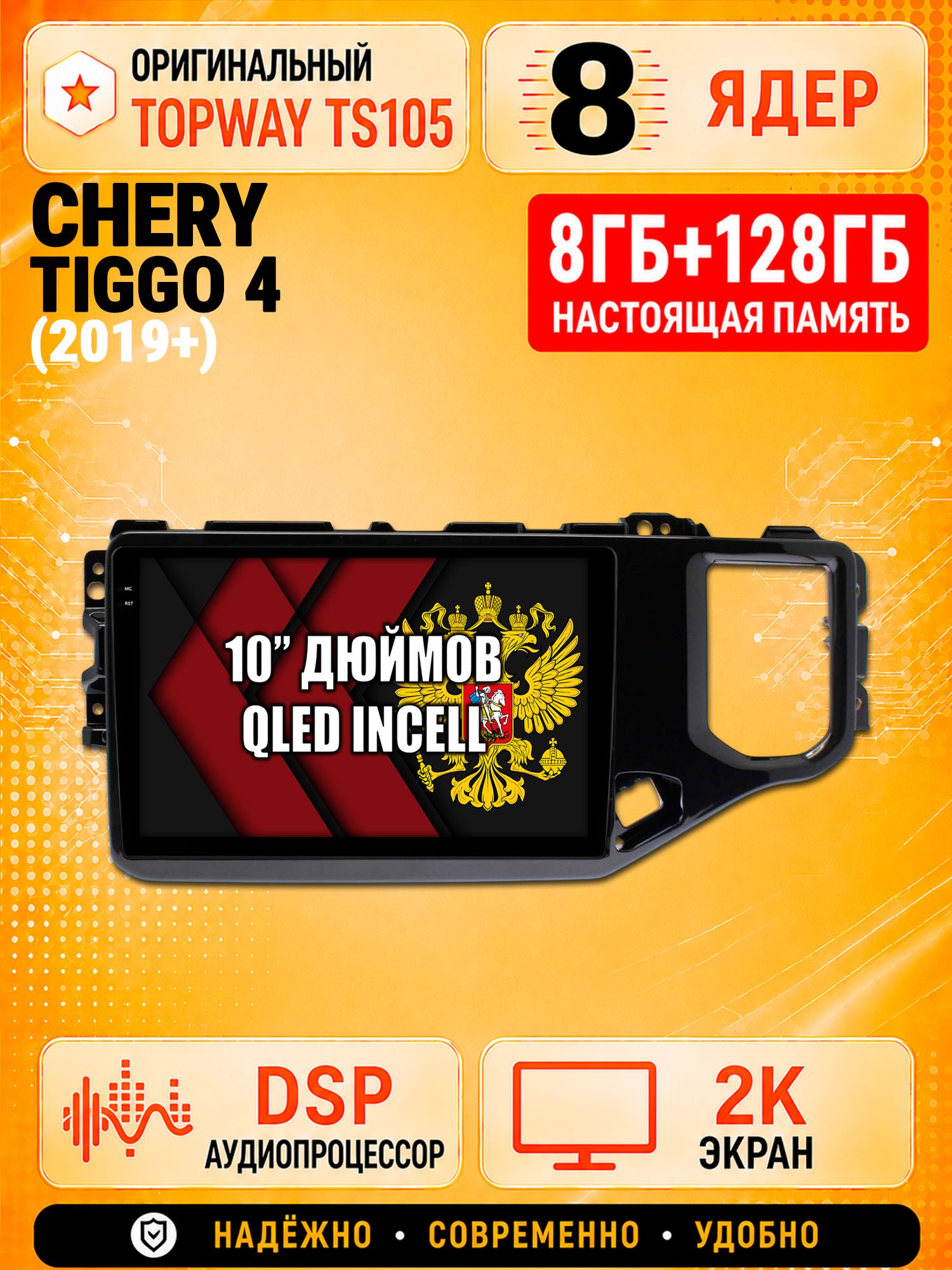 TS105 8 ядер, 8гб+128гб экран 2К для Chery Tiggo 4 (2019-2024), Android магнитола