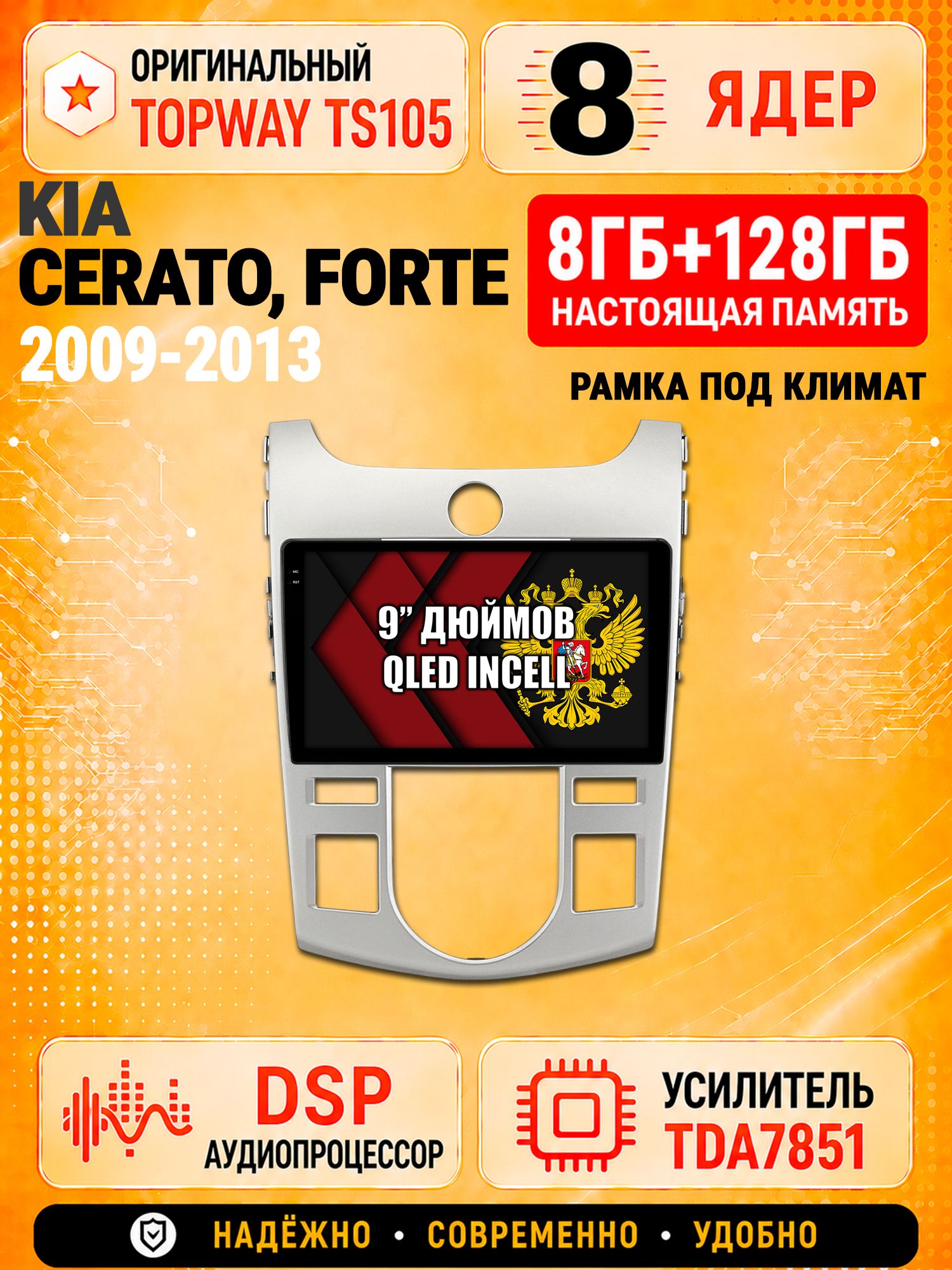 8 ядер TS105 с памятью 8гб+128гб для Kia Cerato (2009-2013) Forte (климат), Штатная андроид магнитола, DSP, 4G, беспроводной CarPlay/Android Auto