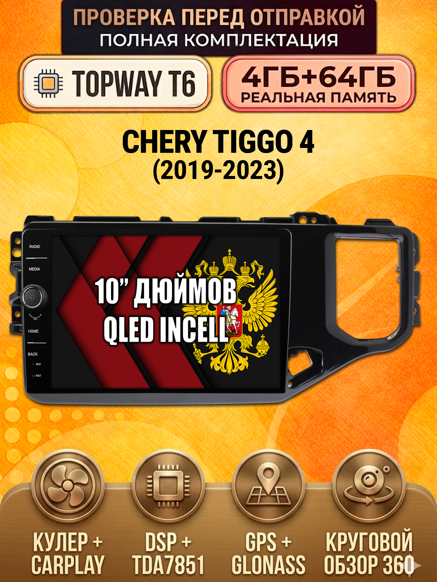 4гб+64гб с DSP и 360 для Chery Tiggo 4 (2019-2023), Android магнитола