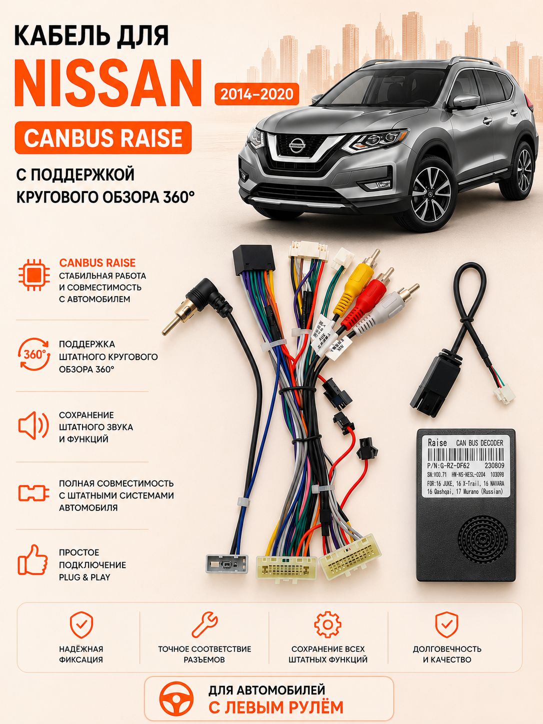 Кабель, переходник, комплект проводов, Nissan левый руль (2014-2020) CANBUS для Android автомагнитолы, поддержка кругового обзора 360