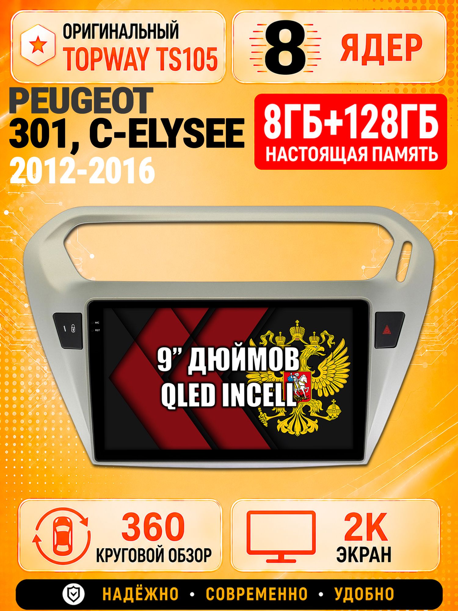 8 ядер TS105, 8гб+128гб, экран 2К и круговой обзор 360, для PEUGEOT 301, CITROEN C-ELYSEE (2012-2016), Андроид магнитола с Carplay