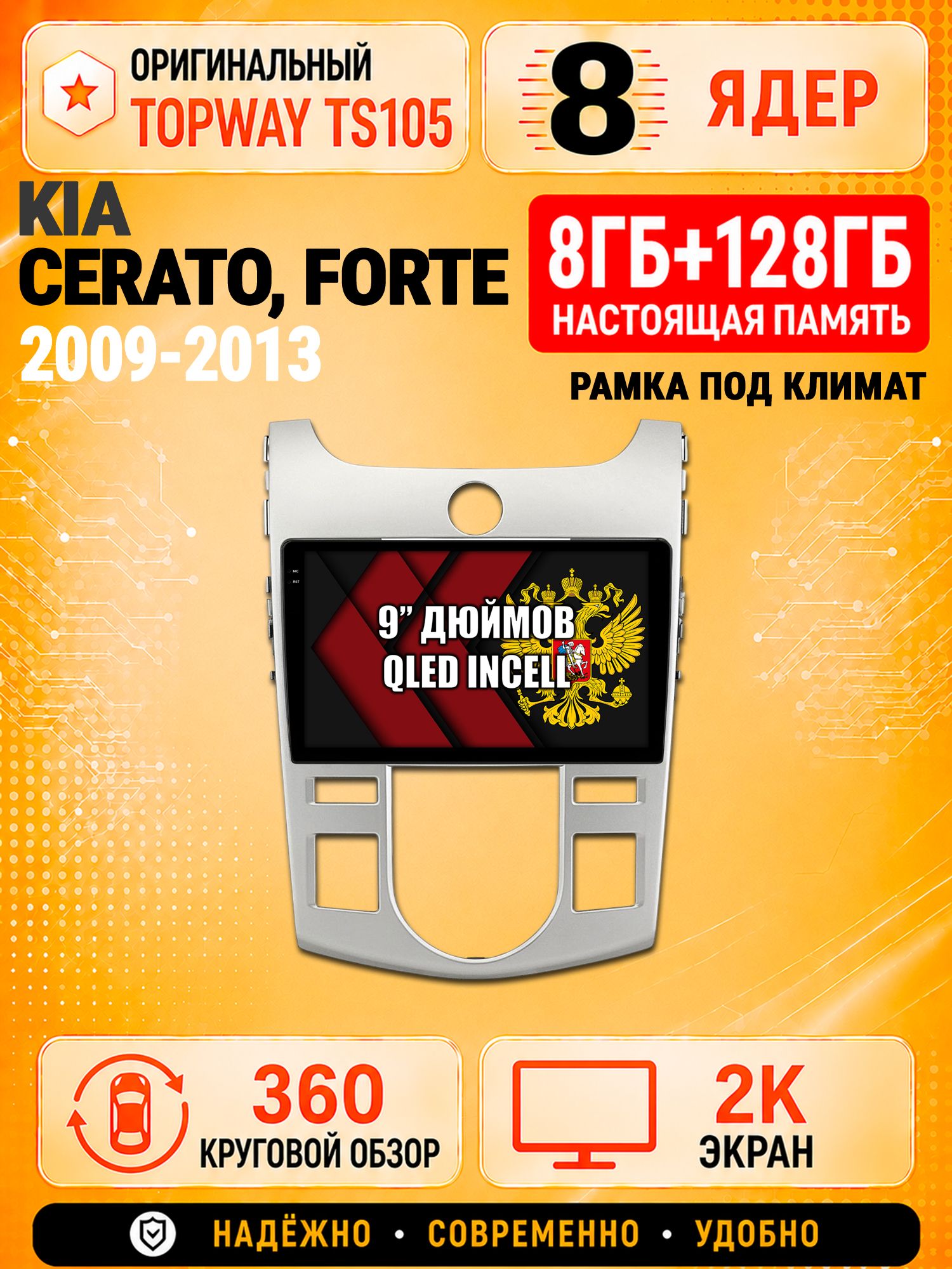 8 ядер TS105, 8гб+128гб, экран 2К и круговой обзор 360, для KIA CERATO (2009-2013) / FORTE (климат), Андроид магнитола с Carplay