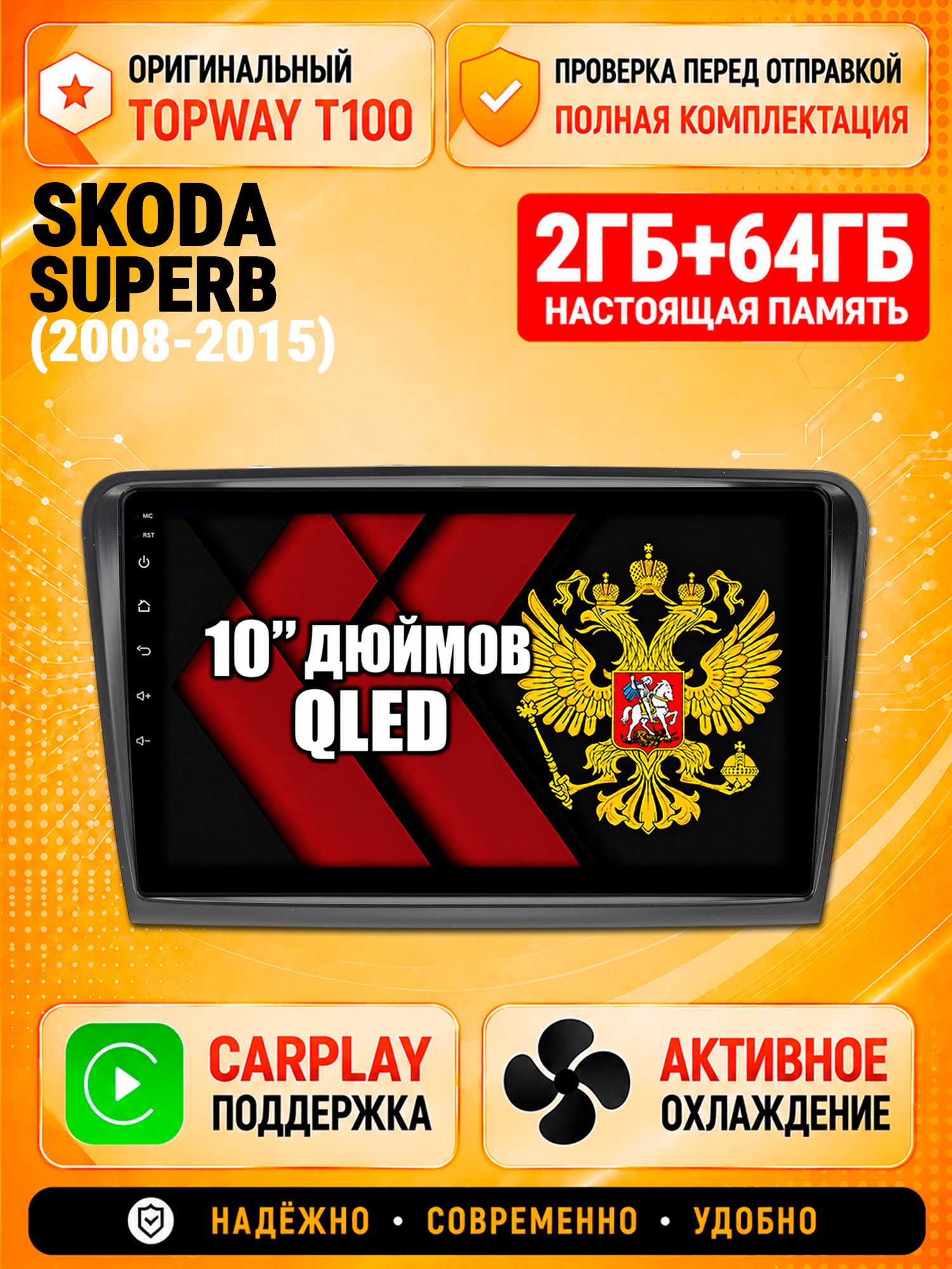 2гб+64гб для SKODA SUPERB (2008-2015), Android магнитола с QLED INCELL экраном