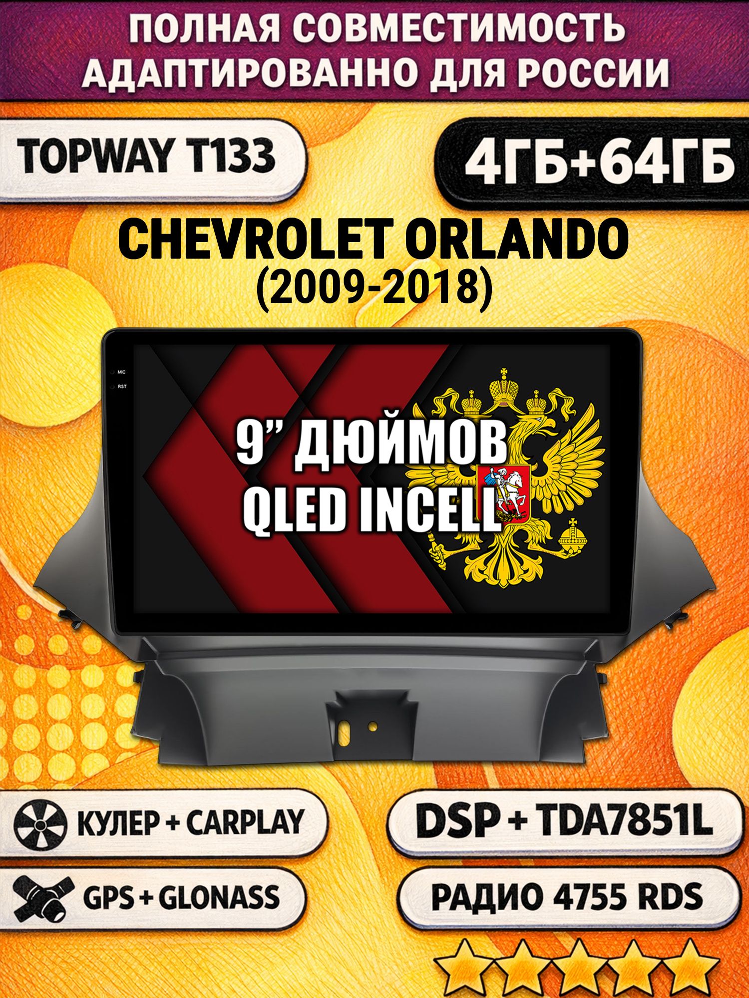 Штатная Андроид магнитола 9 для CHEVROLET ORLANDO (2009-2018), 4/64гб, DSP, беспроводной CarPlay и Android Auto, GPS и ГЛОНАСС