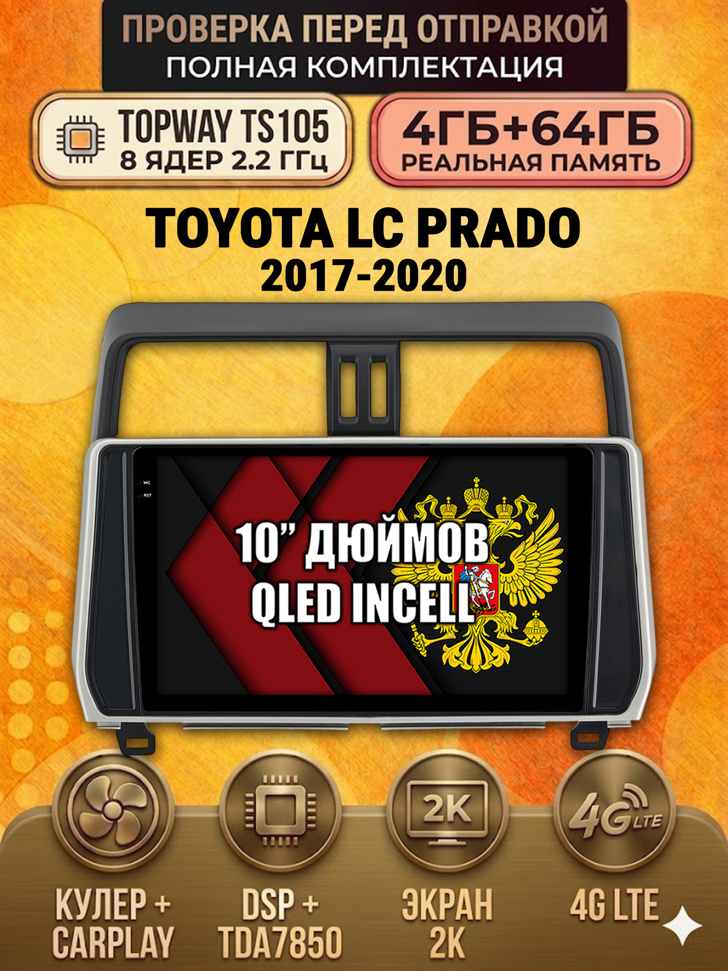 TS105 8 ядер, 4ГБ+64ГБ для TOYOTA PRADO 150 (2017-2020) Тоета Прадо, Android андроид магнитола с экраном QLED 2K DSP 4G 7850