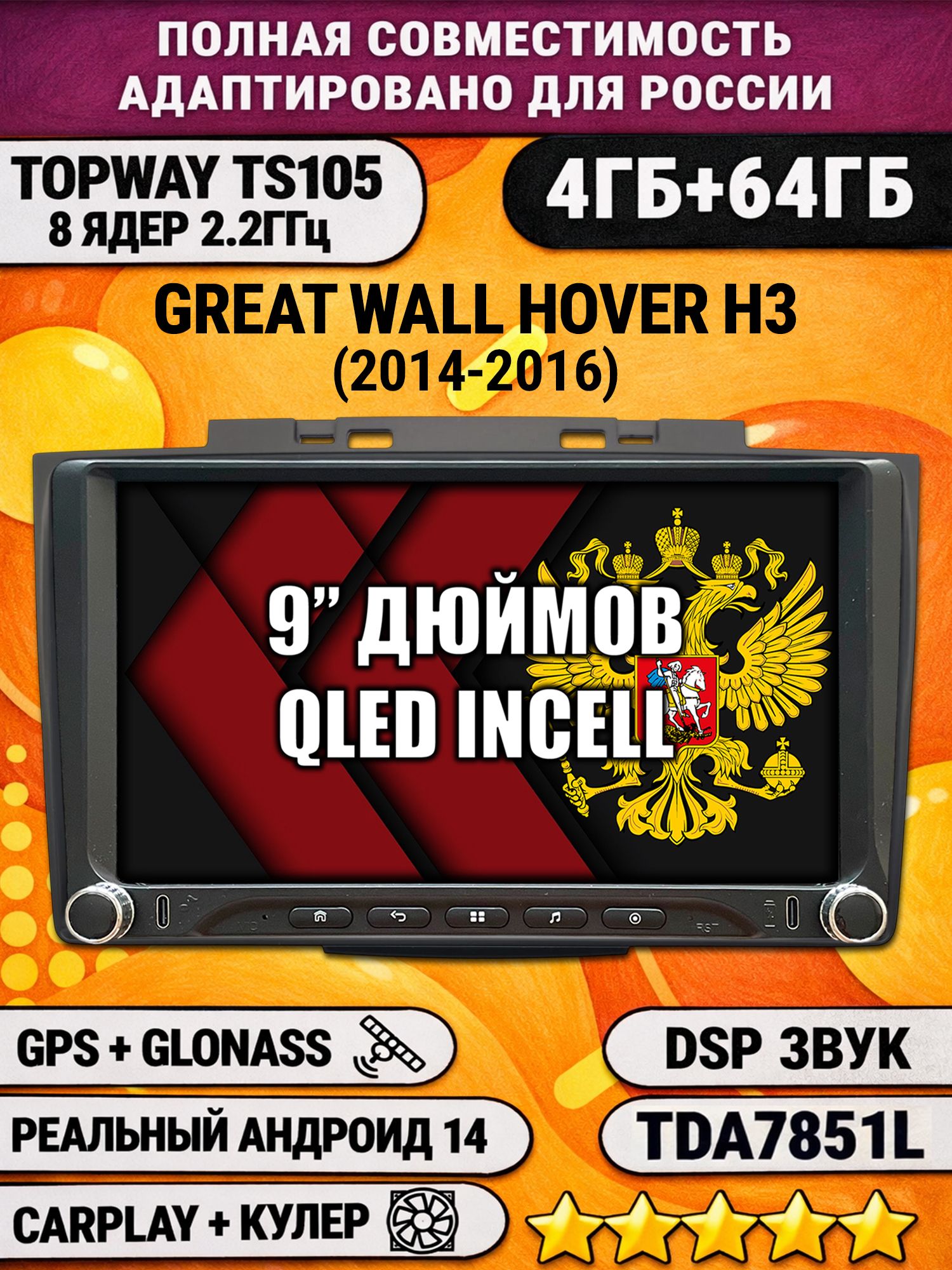 Штатная магнитола Андроид 9 для GREAT WALL HOVER H3 (2014-2016), HAVAL H5 (2012-2021), 4/64гб, DSP, Topway TS105, беспроводной CarPlay и Android Auto, GPS и ГЛОНАСС