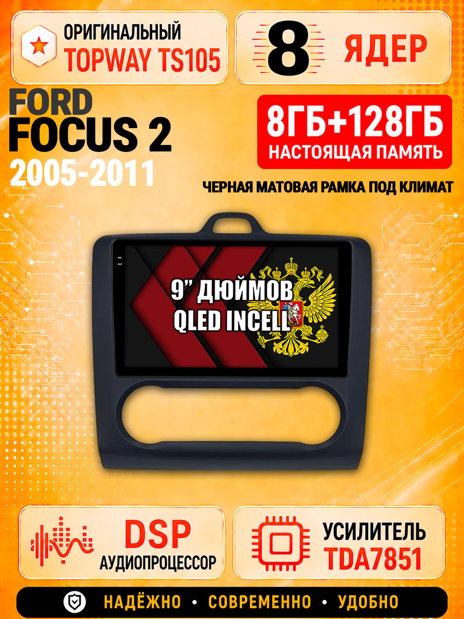 8 ядер TS105 с памятью 8гб+128гб для Ford Focus 2 (2005-2011) Форд Фокус, Штатная андроид магнитола, DSP, 4G, беспроводной CarPlay/Android Auto - Рамка под климат - черная матовая