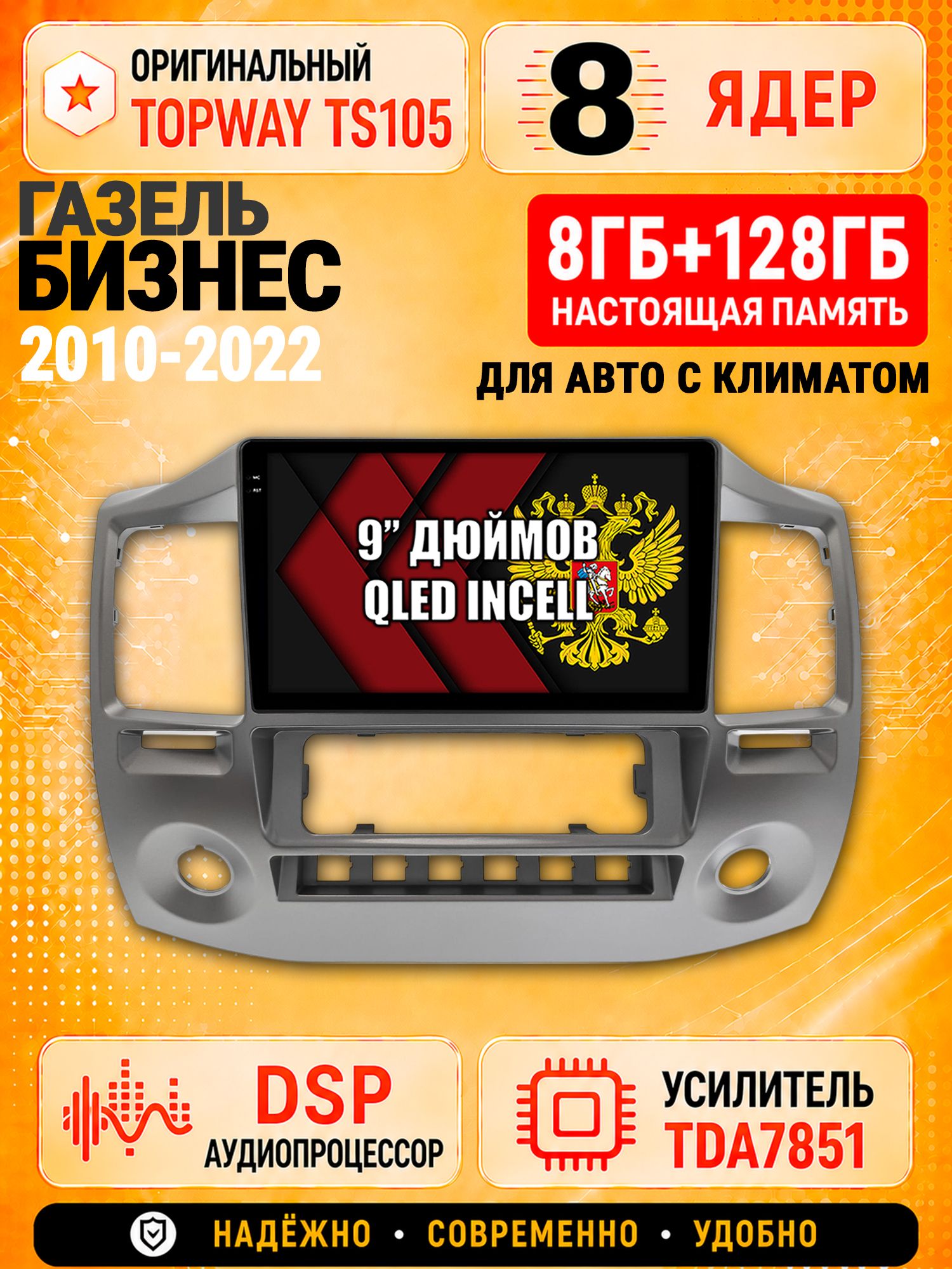 8 ядер TS105 с памятью 8гб+128гб для Газель Бизнес (2010-2022), Штатная андроид магнитола, DSP, 4G, беспроводной CarPlay/Android Auto