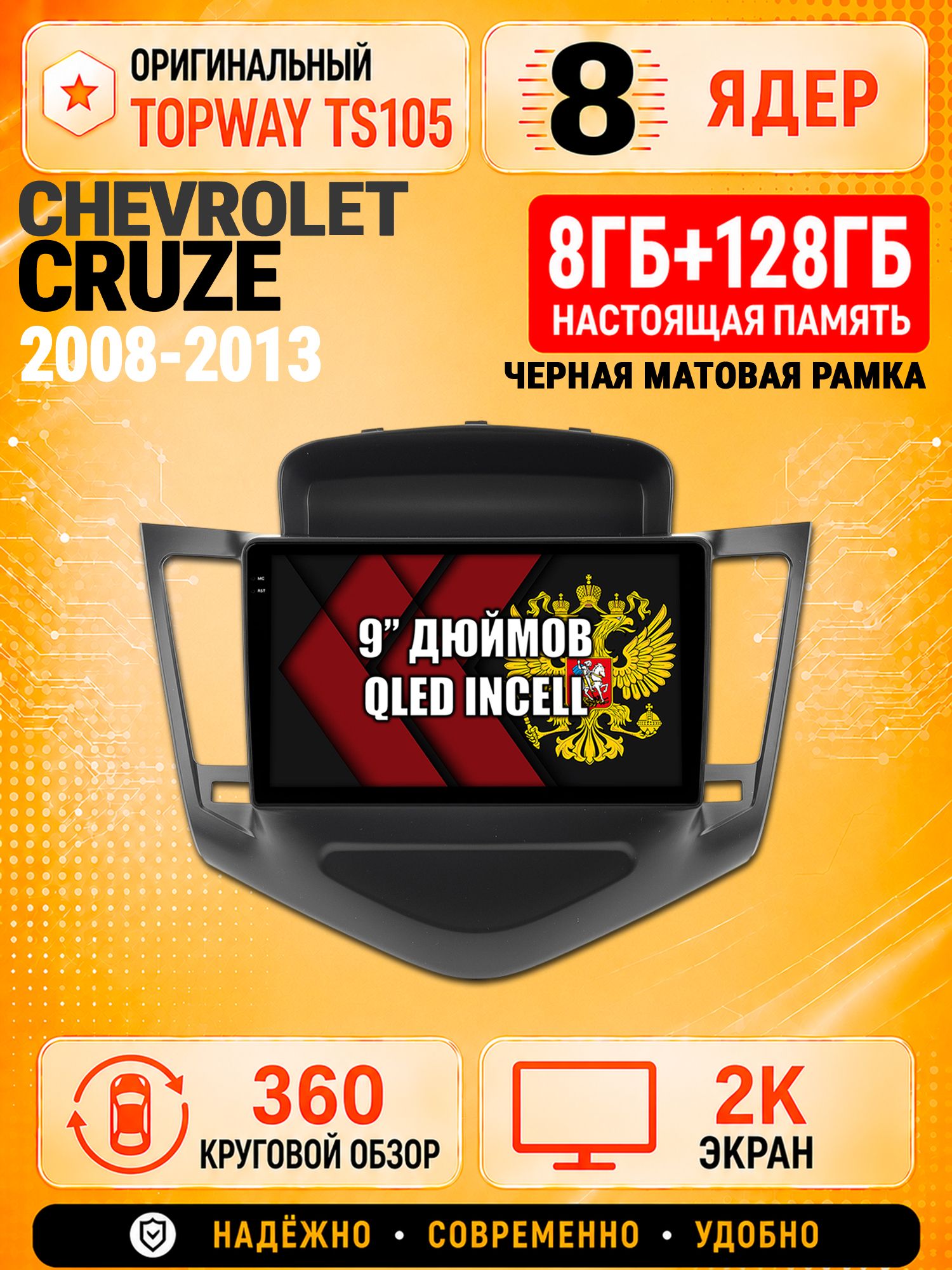 8 ядер TS105, 8гб+128гб, экран 2К и круговой обзор 360, для CHEVROLET CRUZE (2008-2013) Черная рамка, Андроид магнитола с Carplay