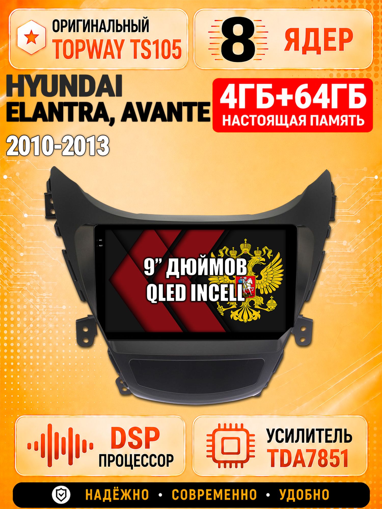 8 ядер TS105, 4ГБ+64ГБ для Hyundai Elantra, Avante (2010 2011 2012 2013), Штатная андроид магнитола с DSP, 4G, CarPlay и Android Auto
