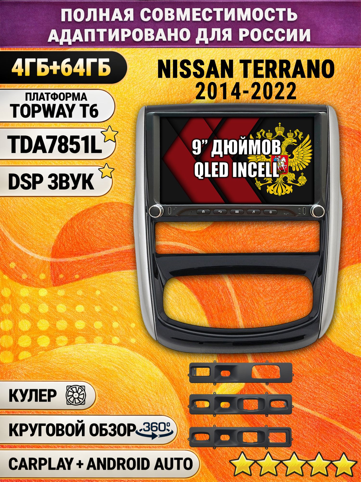 Штатная магнитола Андроид 9 для NISSAN TERRANO (2014-2022), 4/64гб, DSP, 360 обзор, беспроводной CarPlay и Android Auto, GPS и ГЛОНАСС