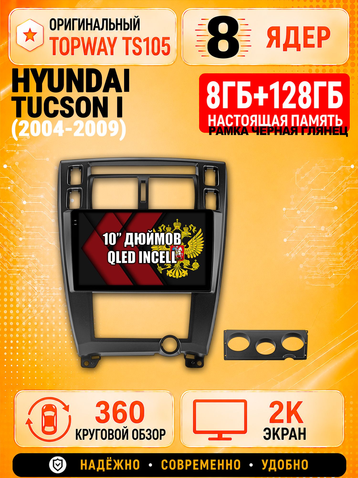 8 ядер 8гб+128гб с 360 обзором андроид магнитола для HYUNDAI TUCSON I (2004 2005 2006 2007 2008 2009), Android TS105 с 4G LTE и Carplay, рамка черная глянец