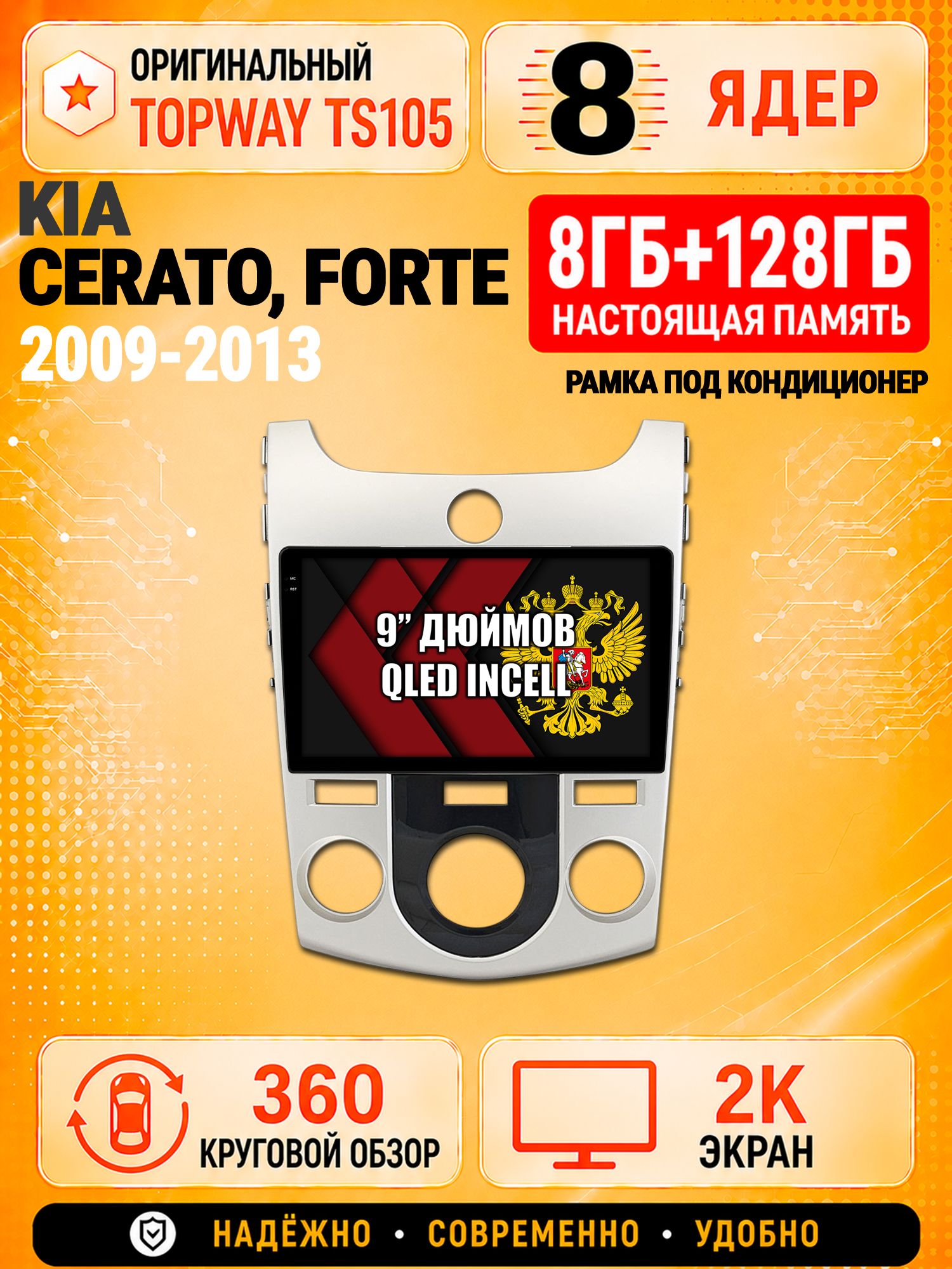 8 ядер TS105, 8гб+128гб, экран 2К и круговой обзор 360, для KIA CERATO (2009-2013) / FORTE (кондер), Андроид магнитола с Carplay